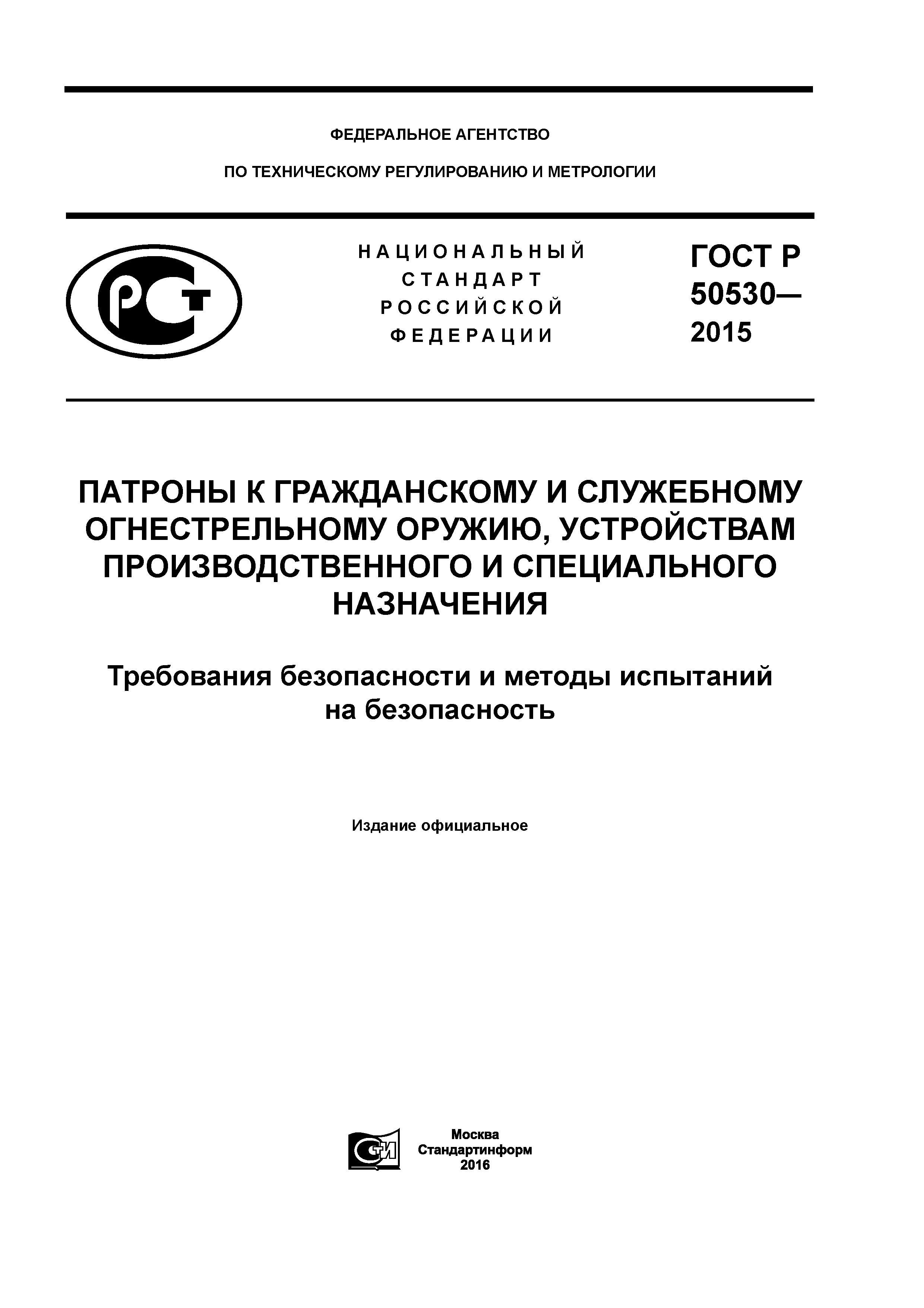 ГОСТ Р 50530-2015