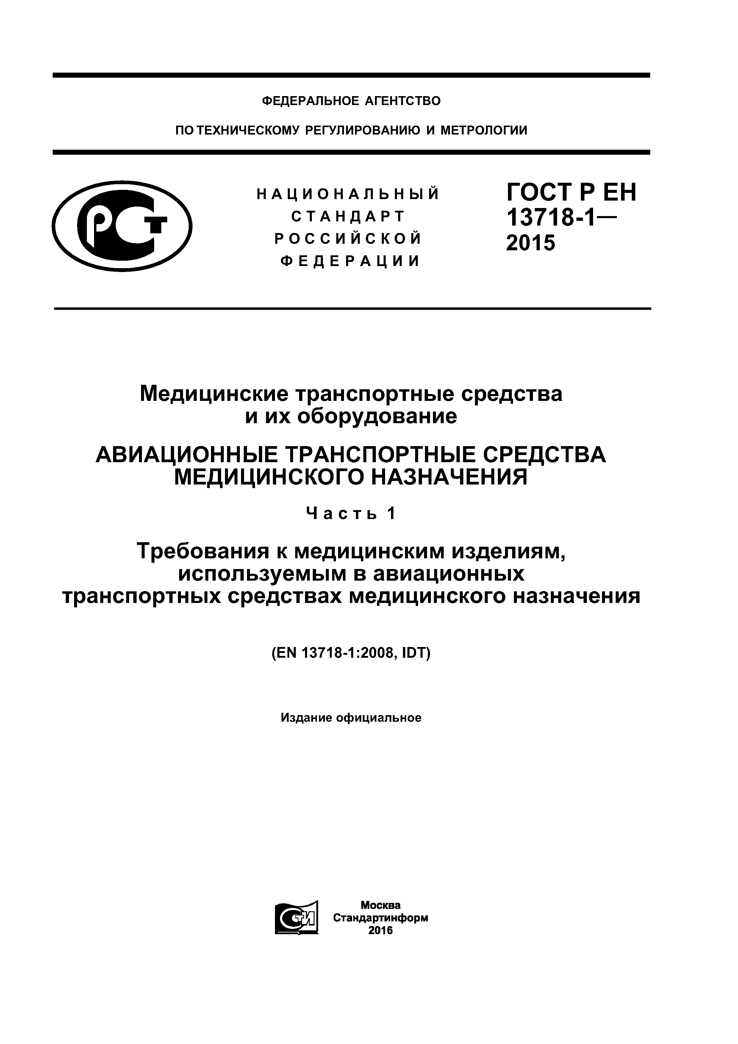 ГОСТ Р ЕН 13718-1-2015