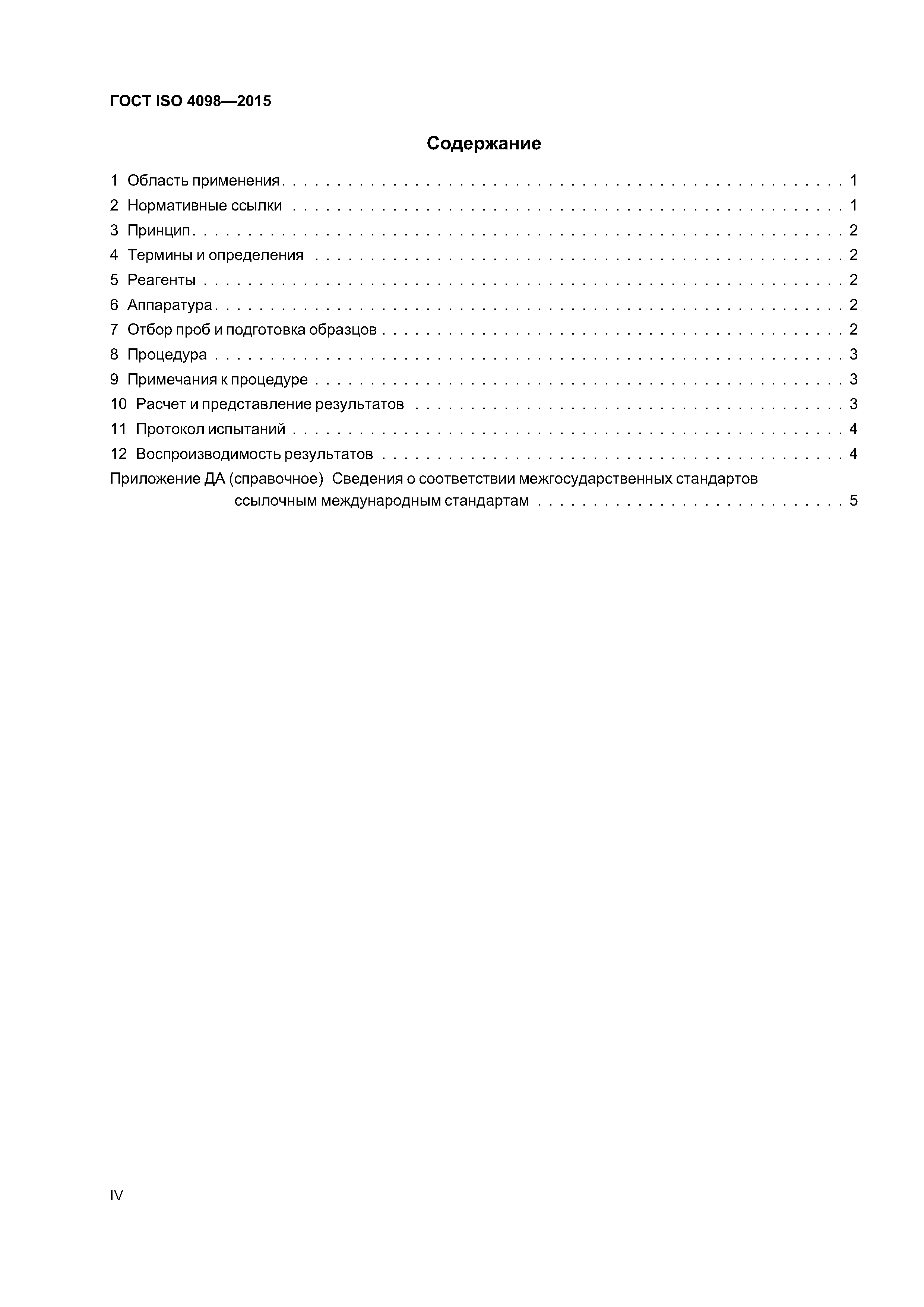 ГОСТ ISO 4098-2015