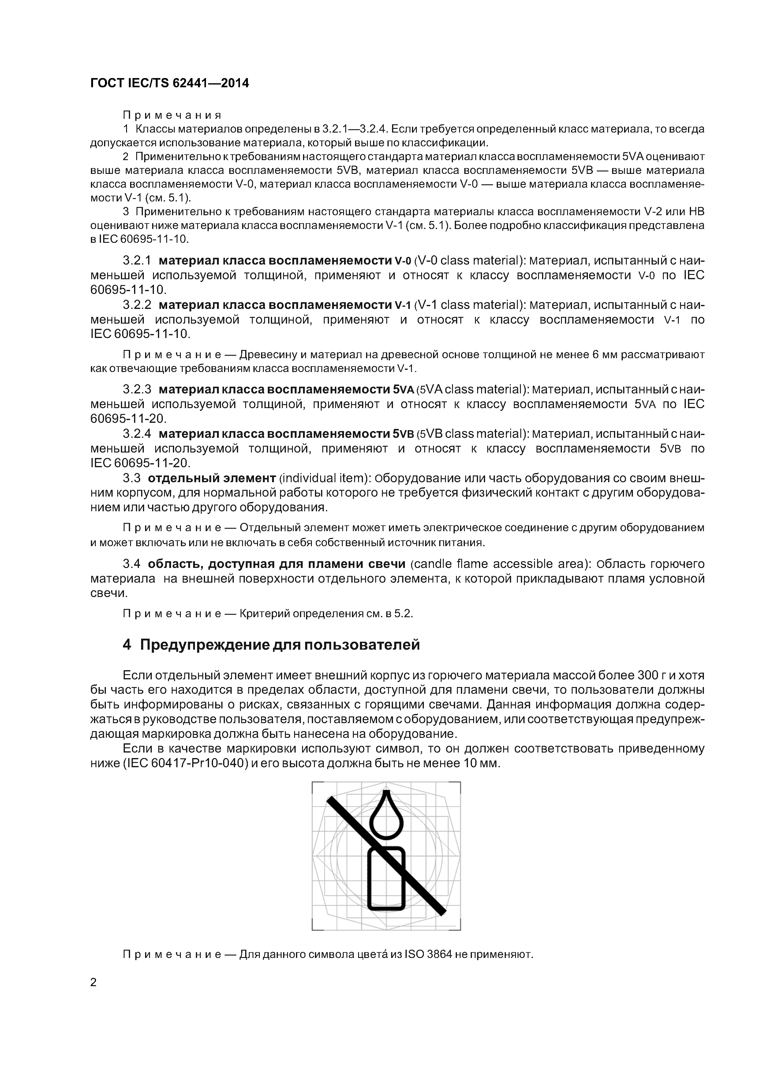 ГОСТ IEC/TS 62441-2014