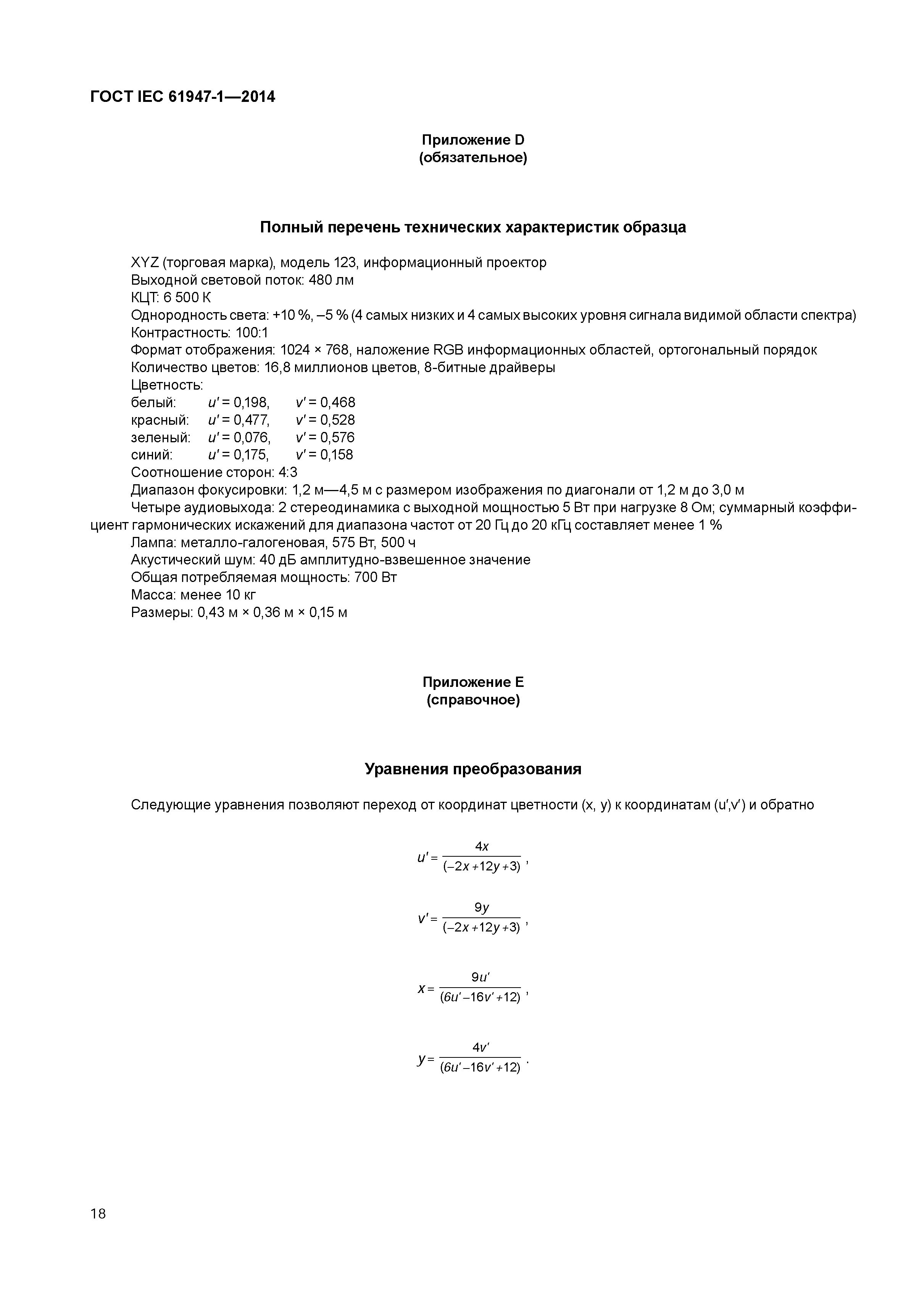 ГОСТ IEC 61947-1-2014