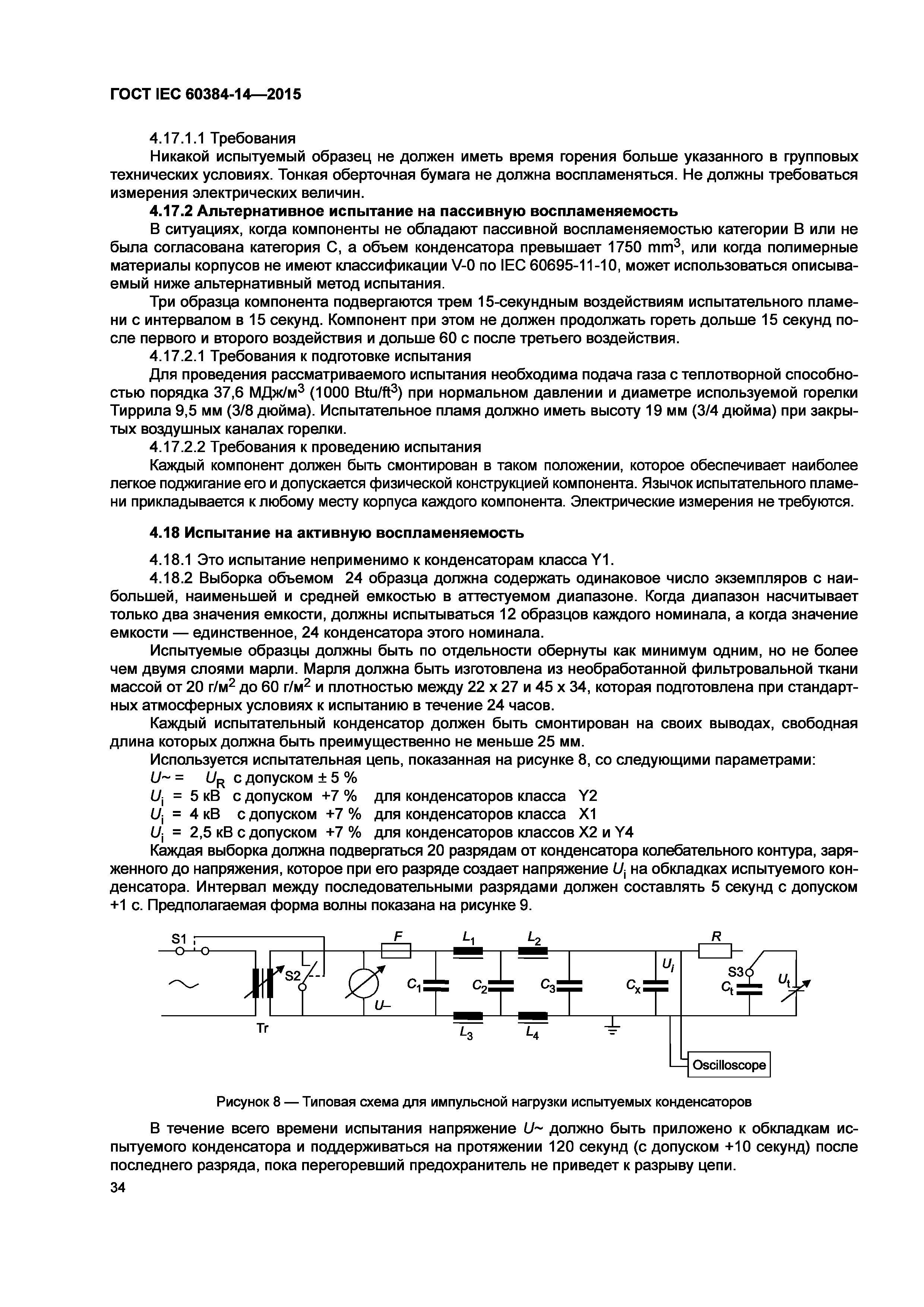 ГОСТ IEC 60384-14-2015