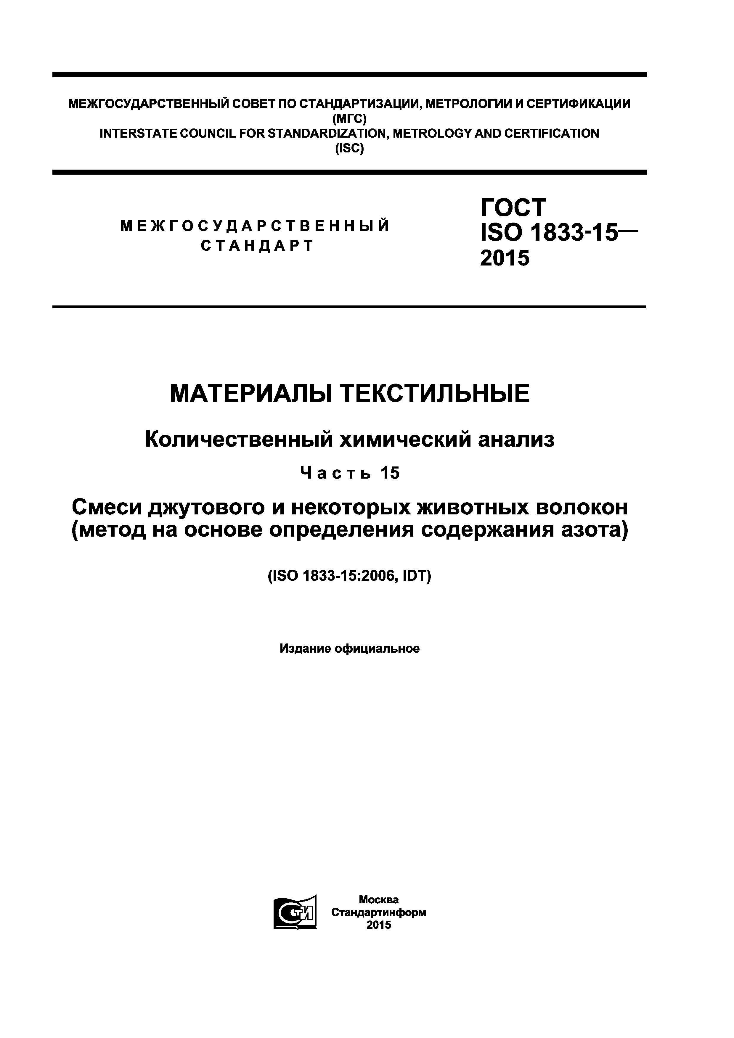 ГОСТ ISO 1833-15-2015