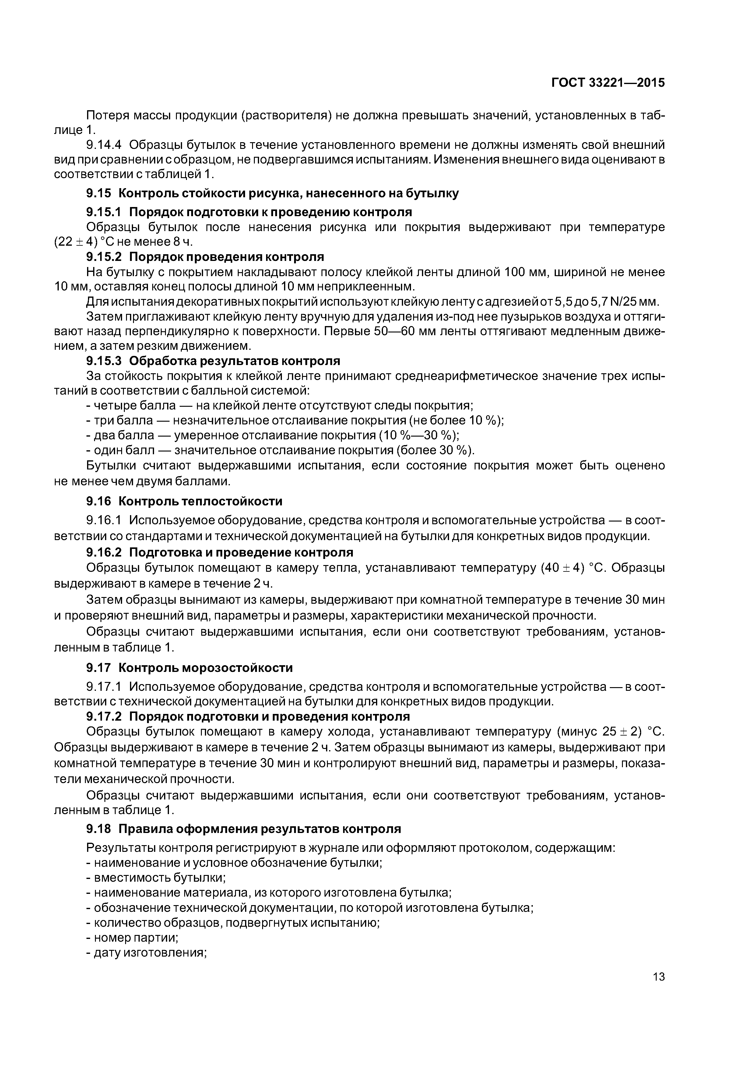 ГОСТ 33221-2015