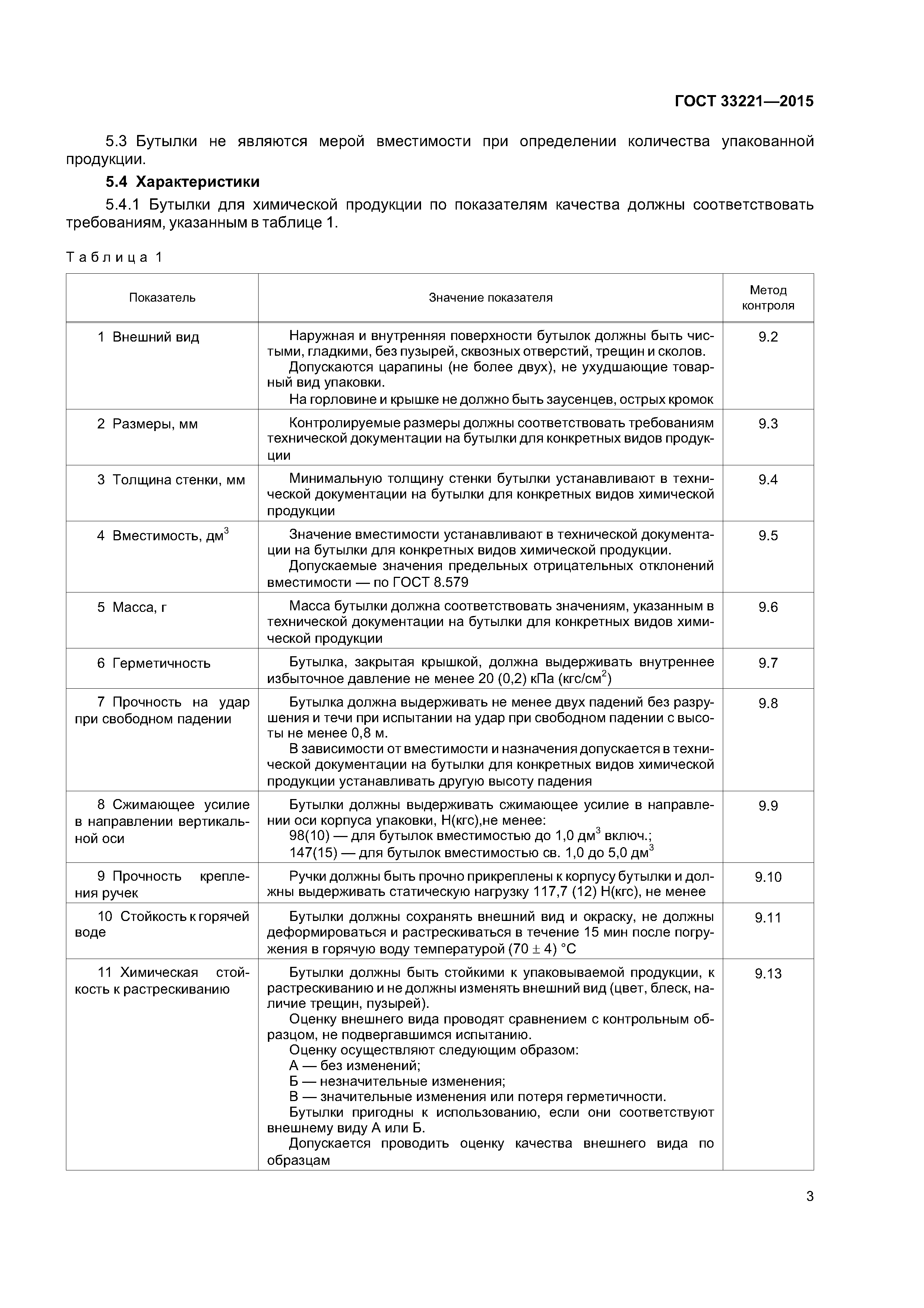 ГОСТ 33221-2015