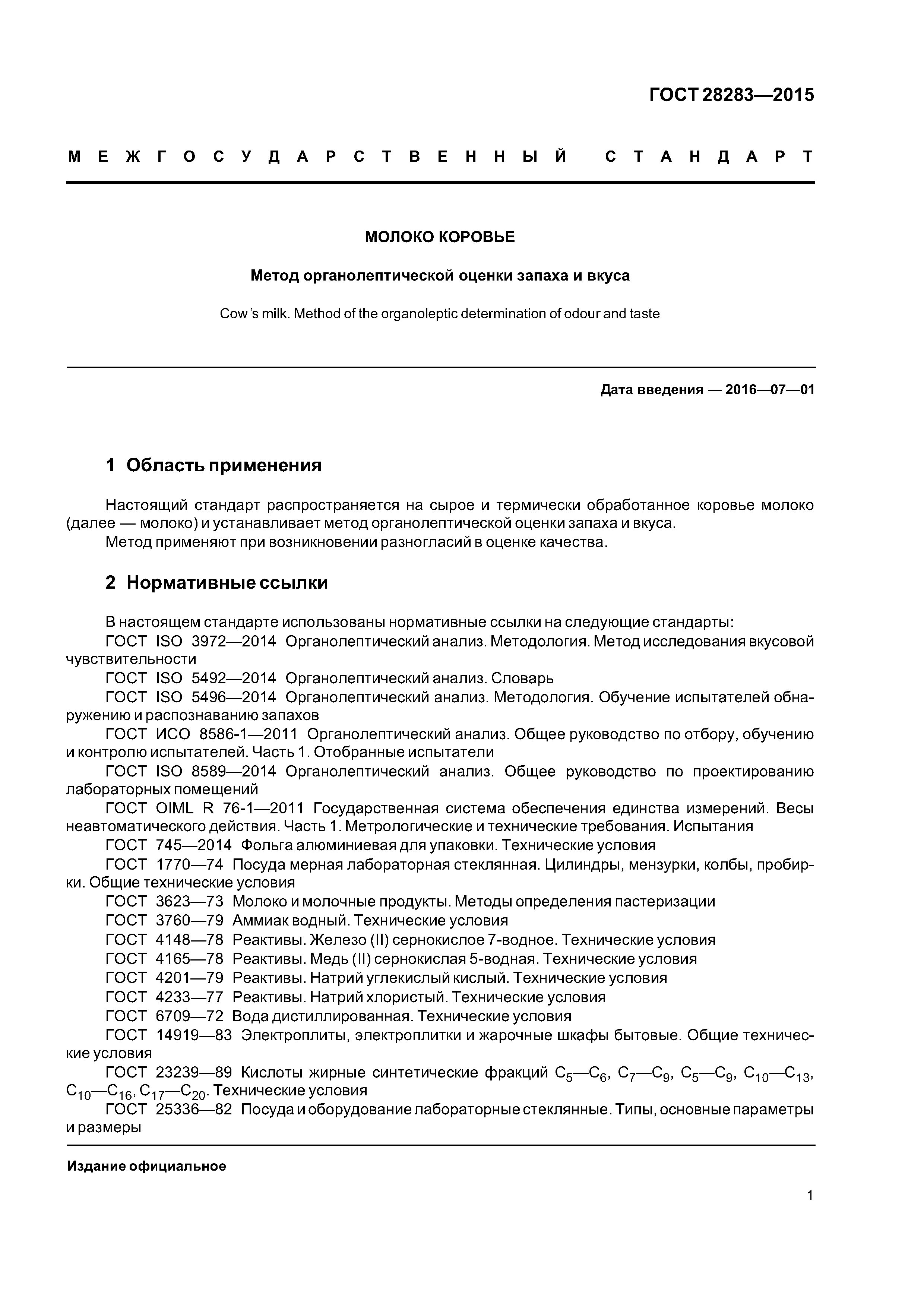 ГОСТ 28283-2015