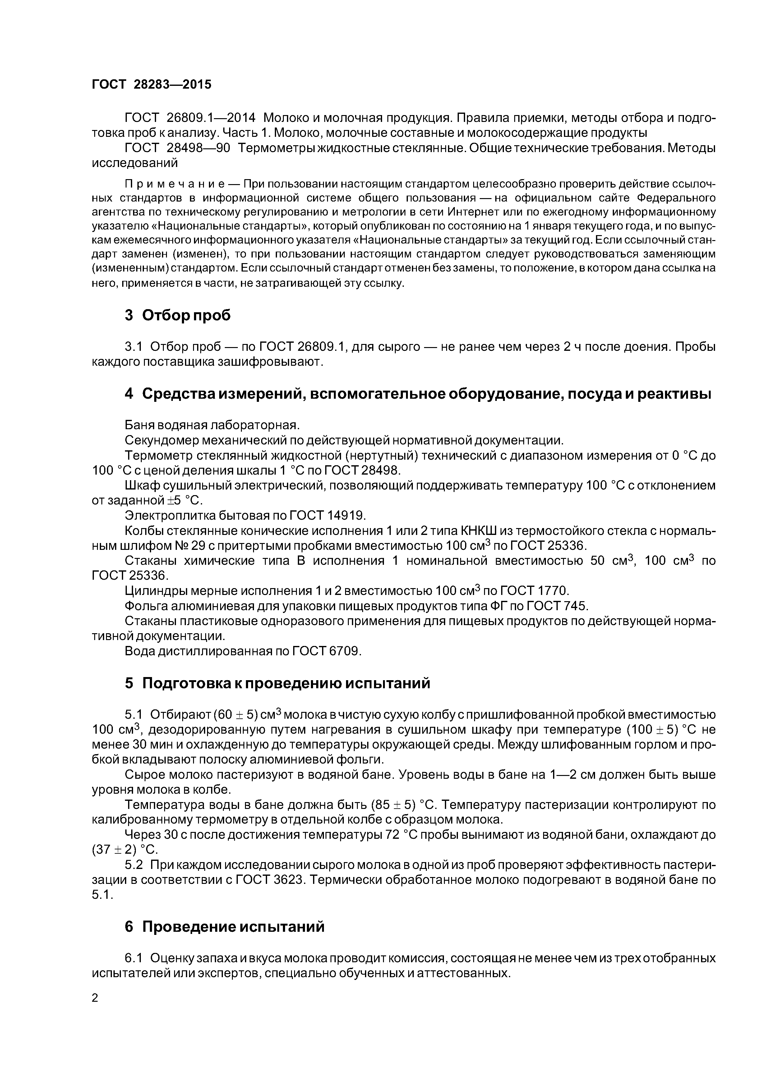 ГОСТ 28283-2015