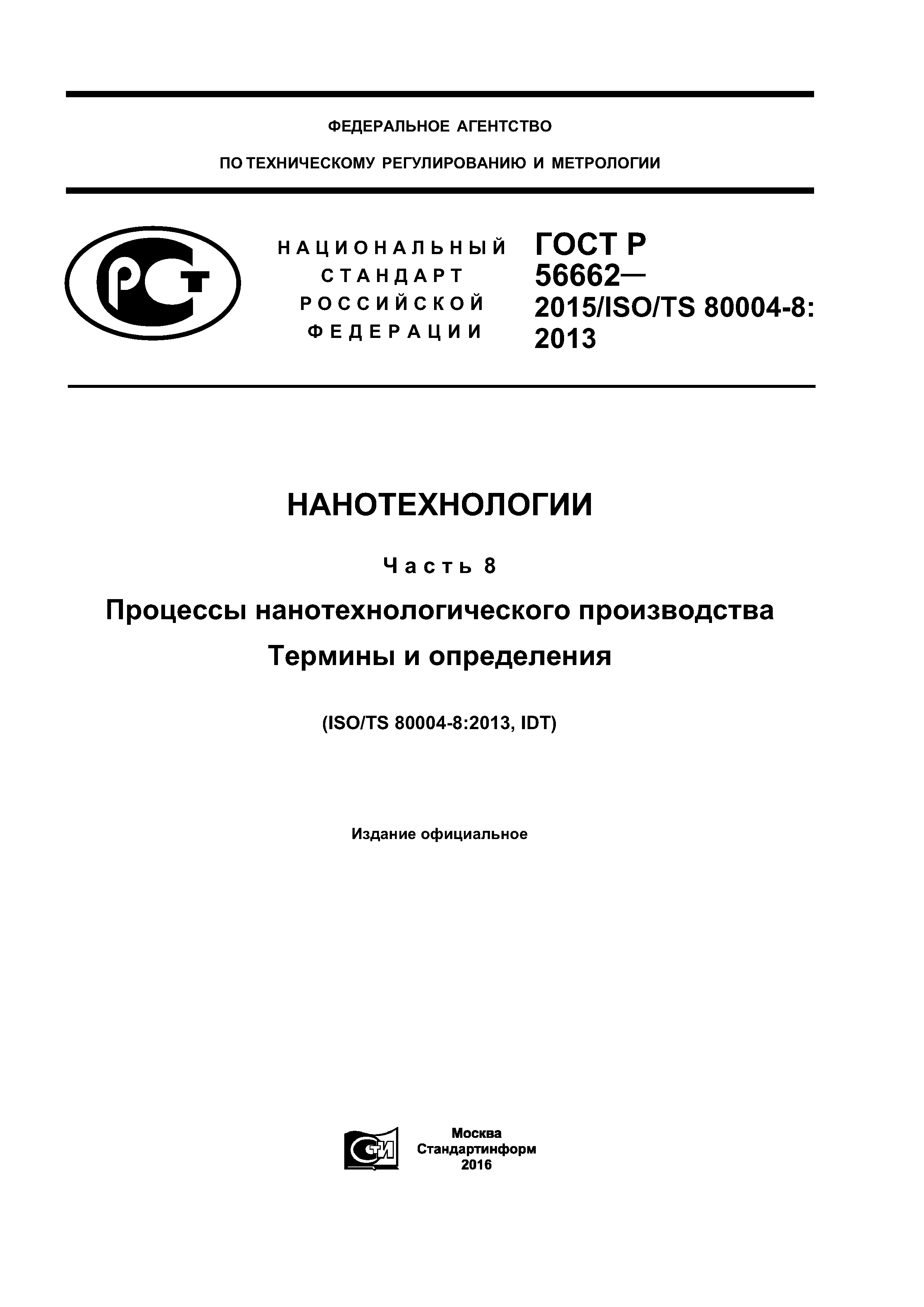 ГОСТ Р 56662-2015