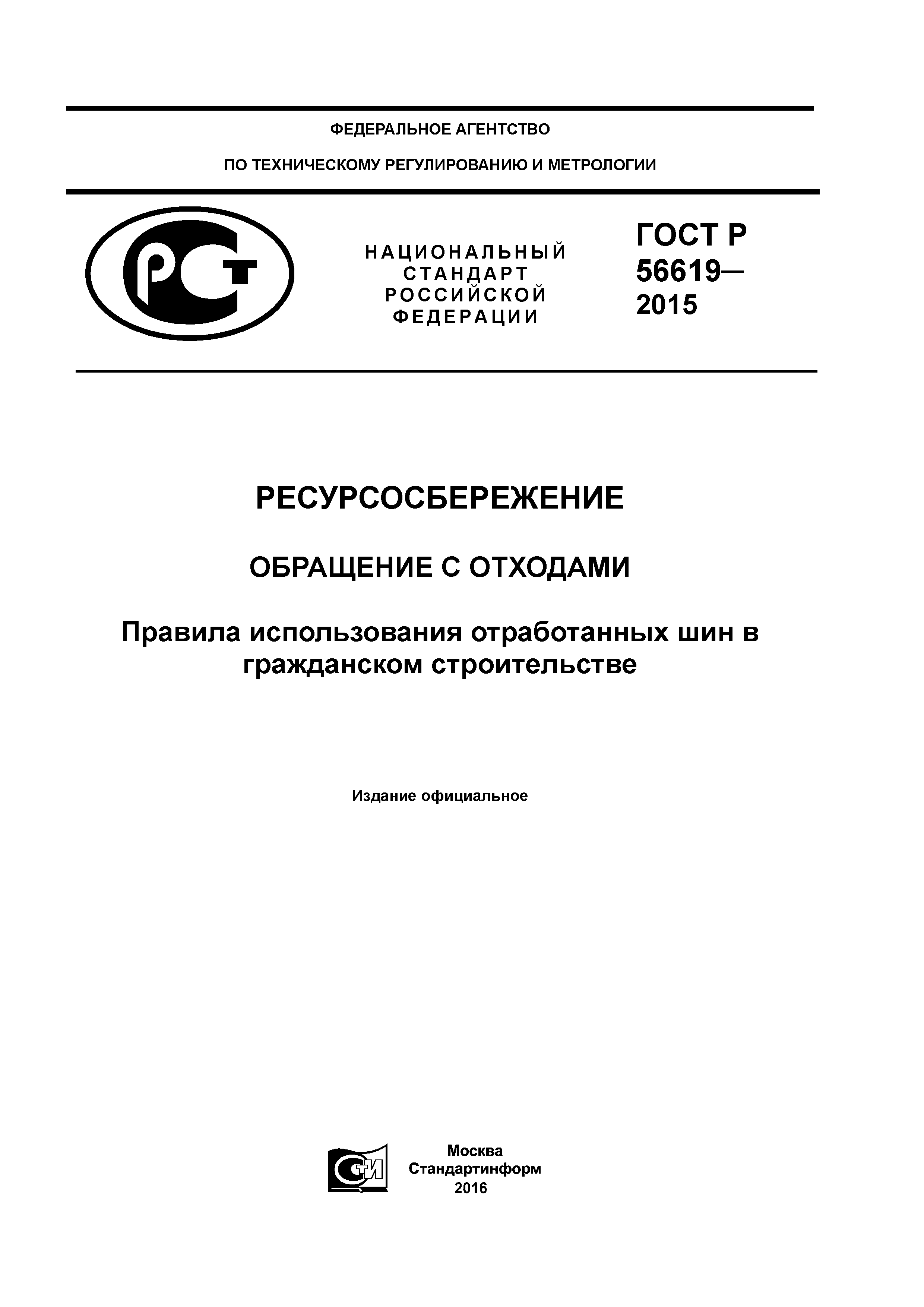 ГОСТ Р 56619-2015