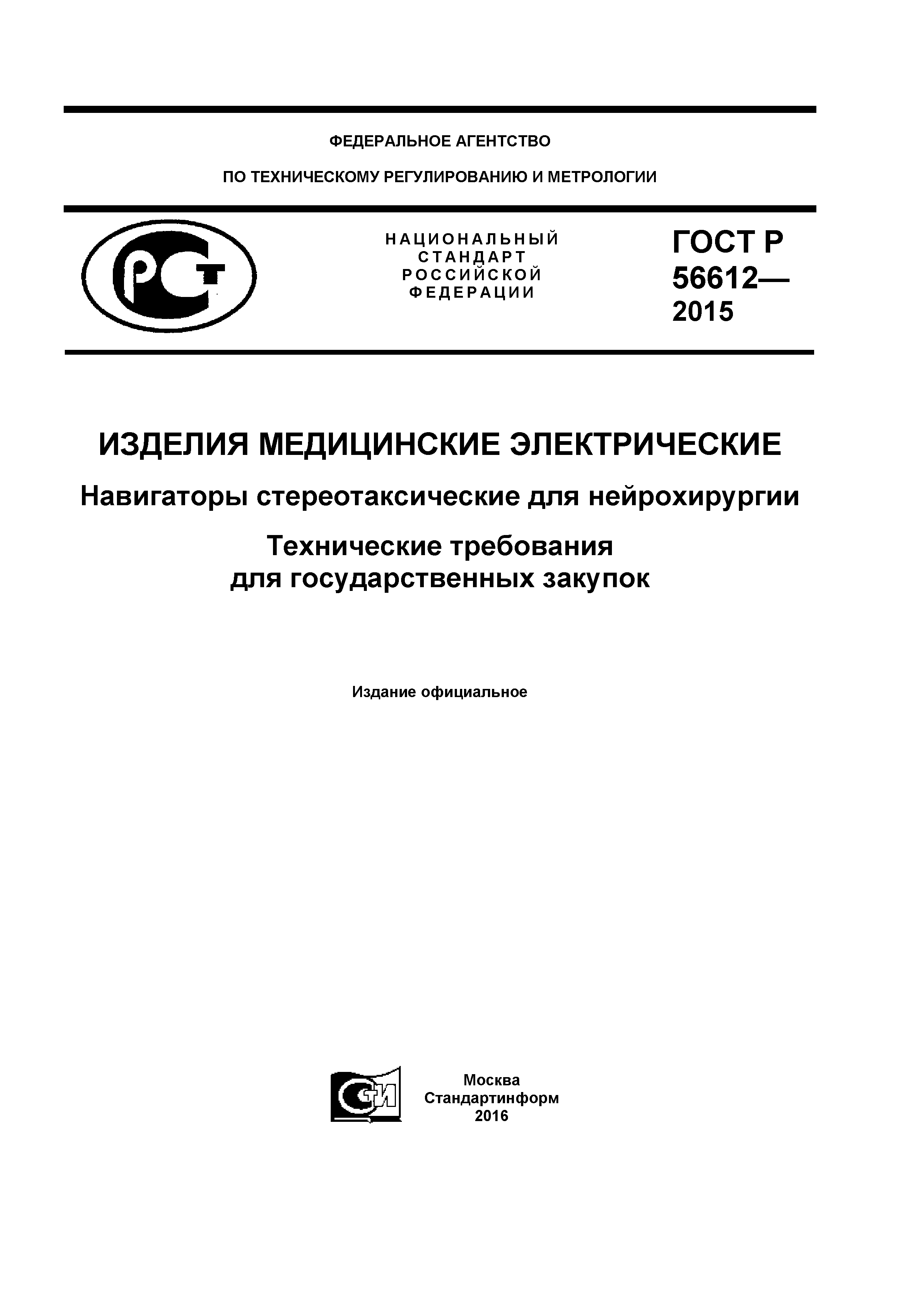 ГОСТ Р 56612-2015