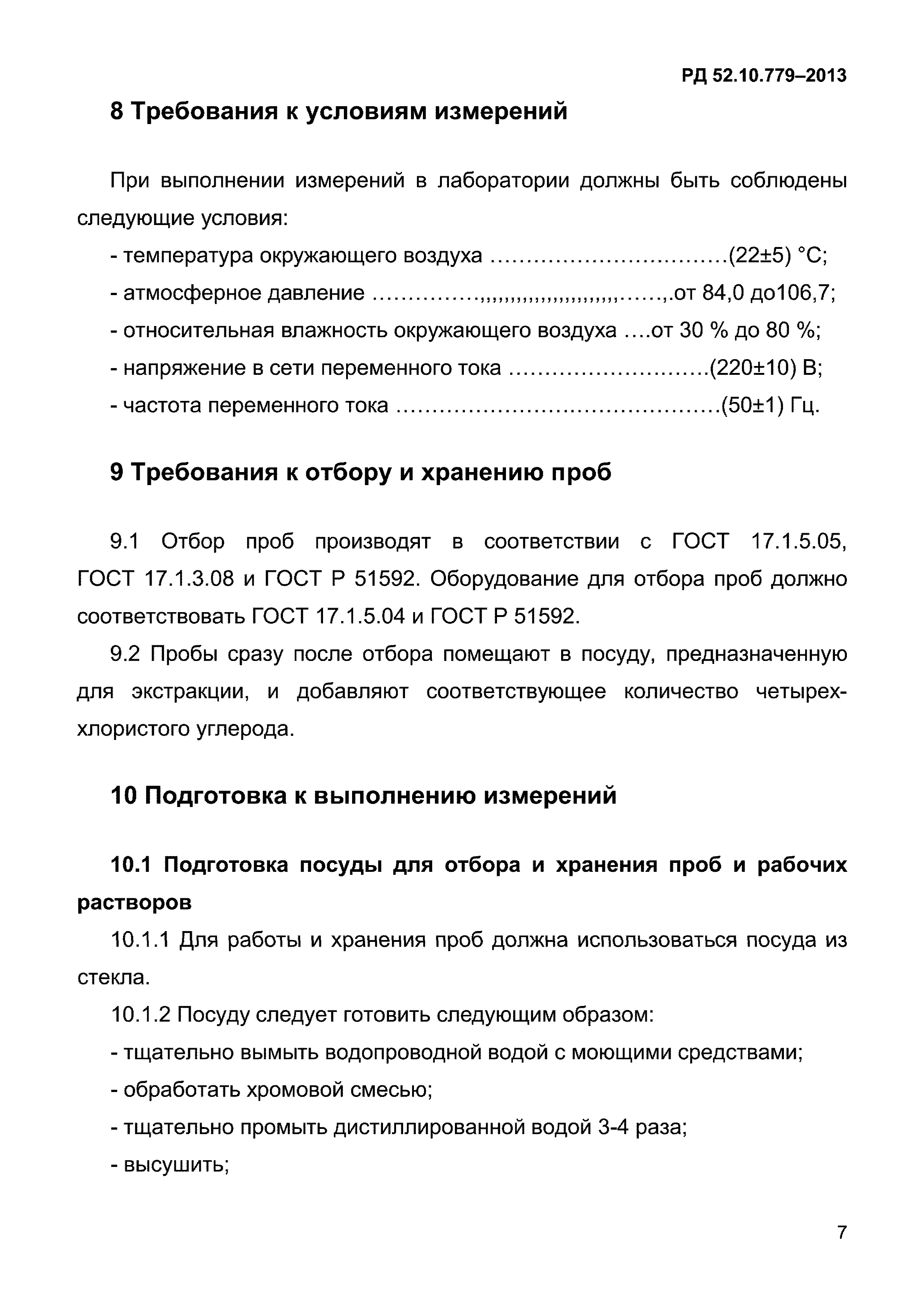 РД 52.10.779-2013