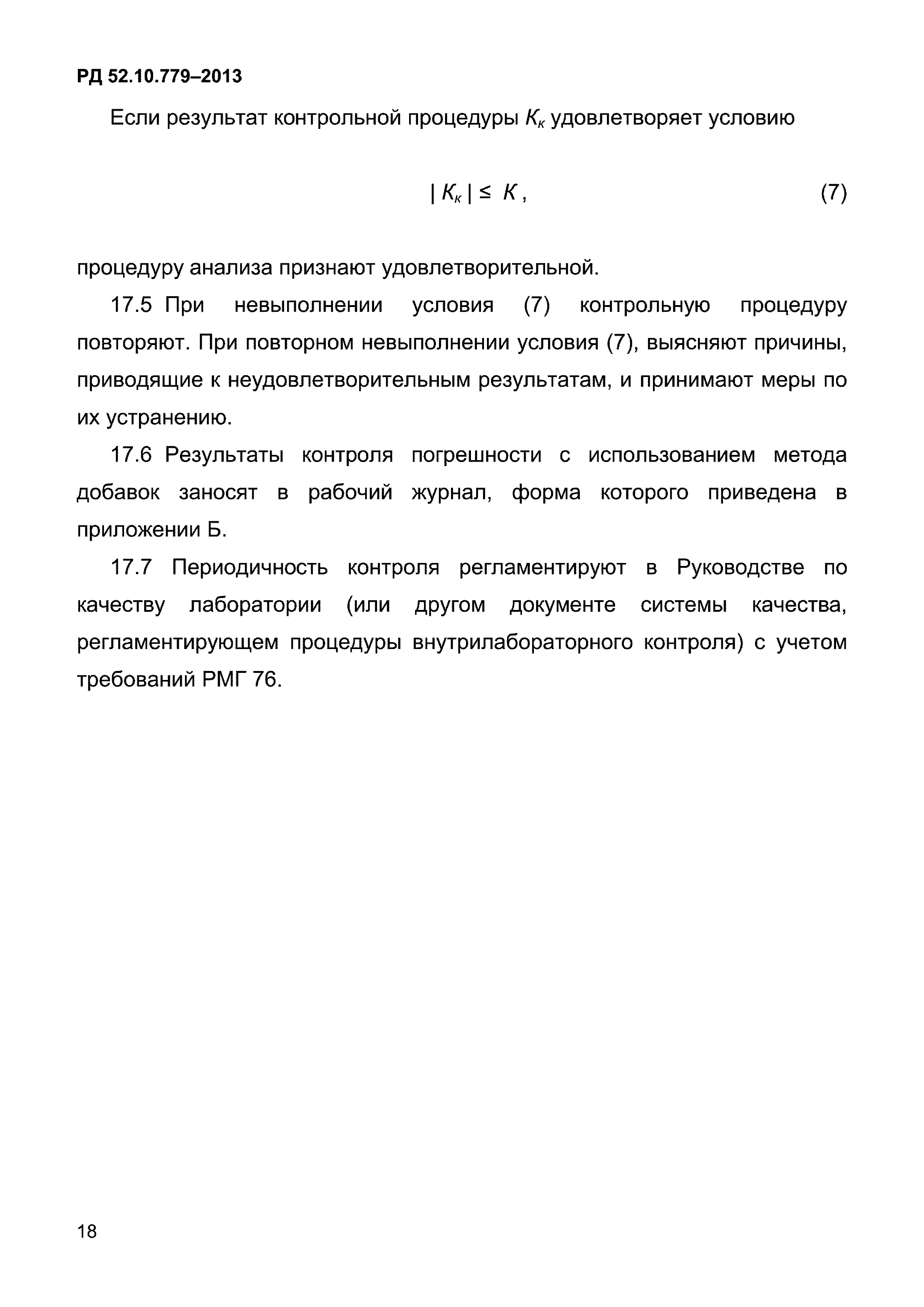 РД 52.10.779-2013