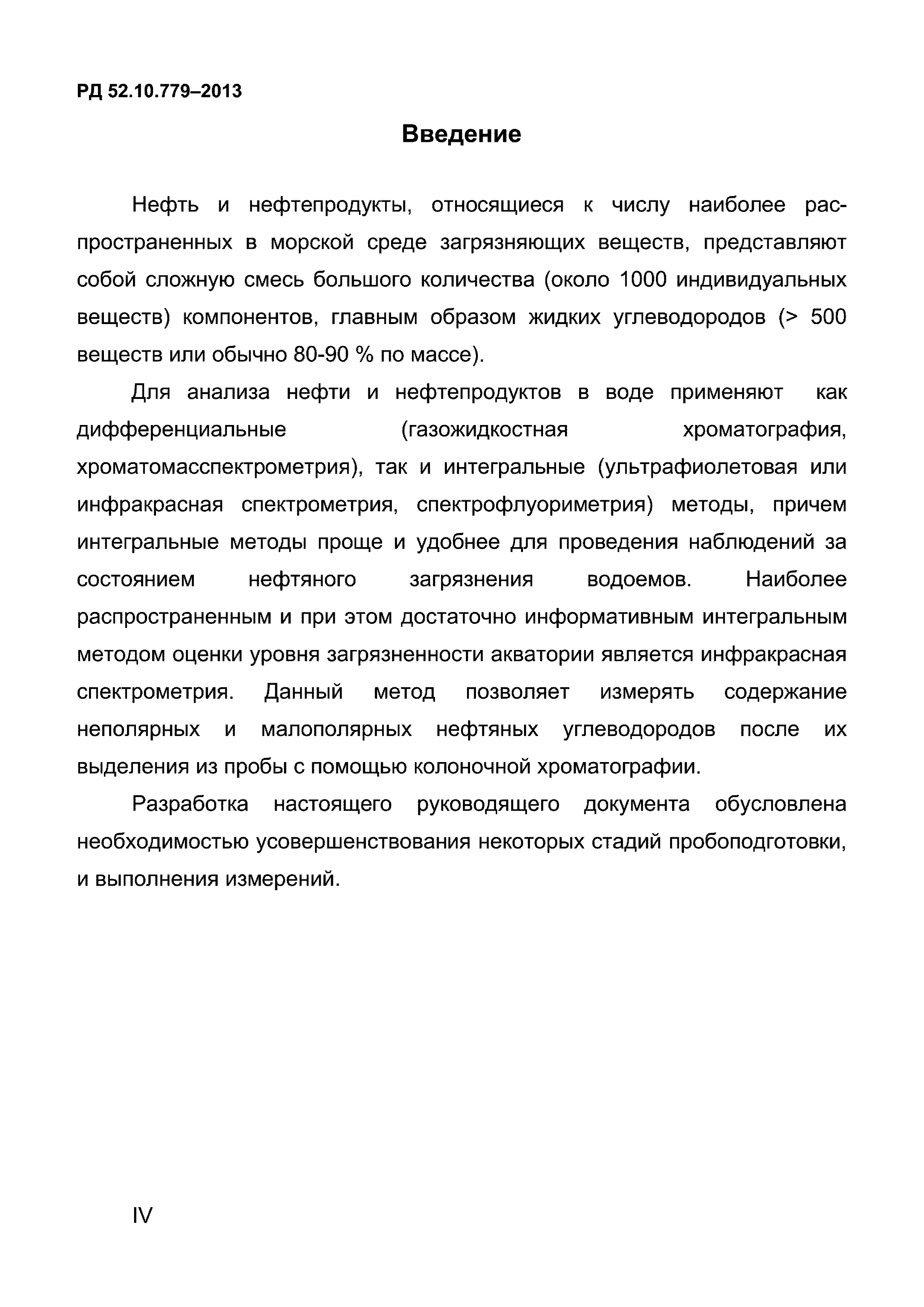 РД 52.10.779-2013