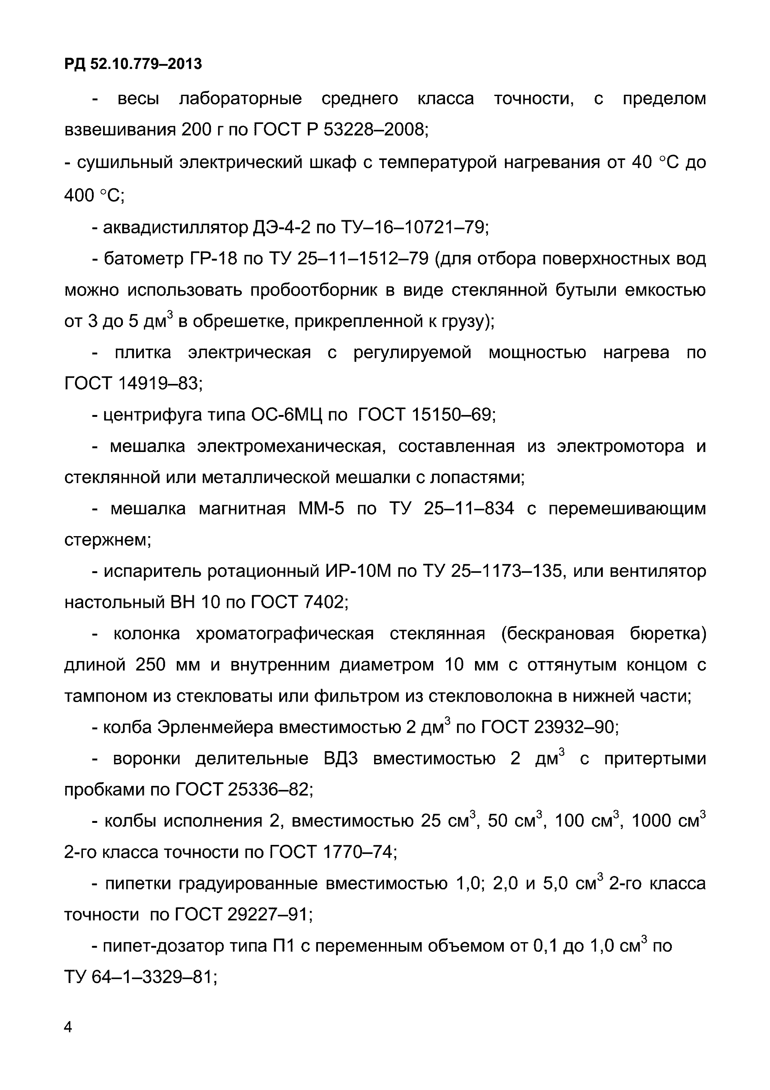 РД 52.10.779-2013