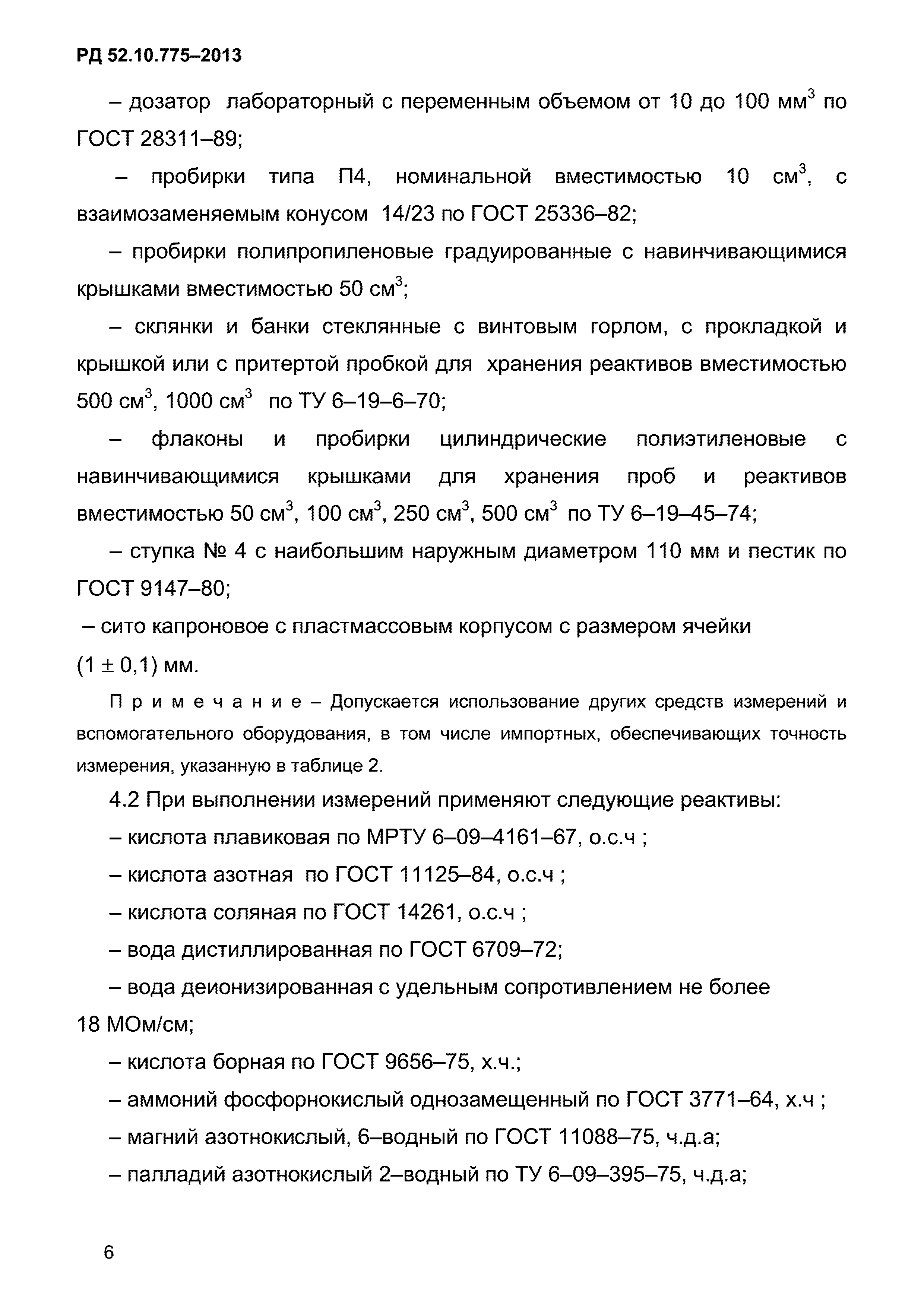 РД 52.10.775-2013