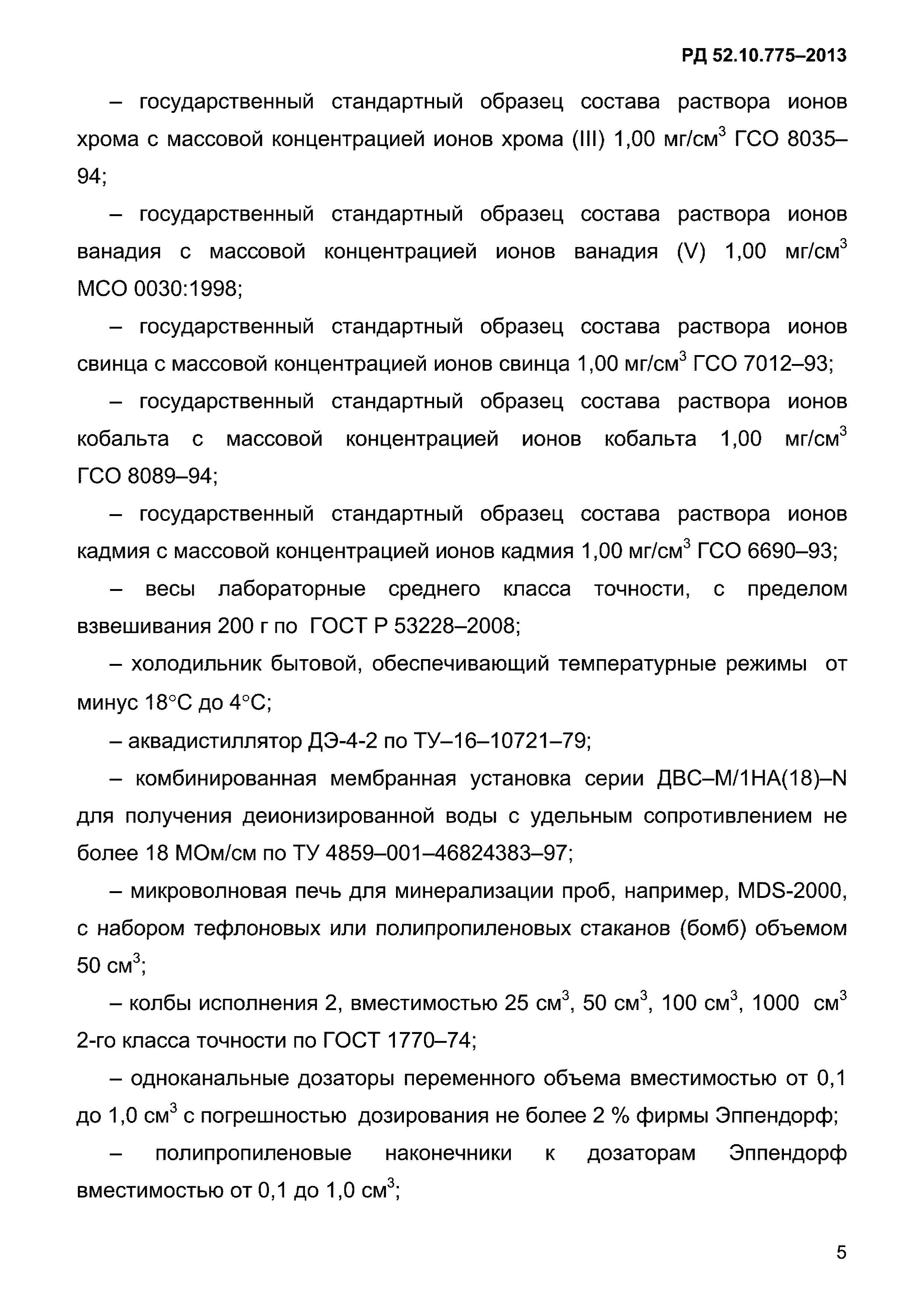 РД 52.10.775-2013