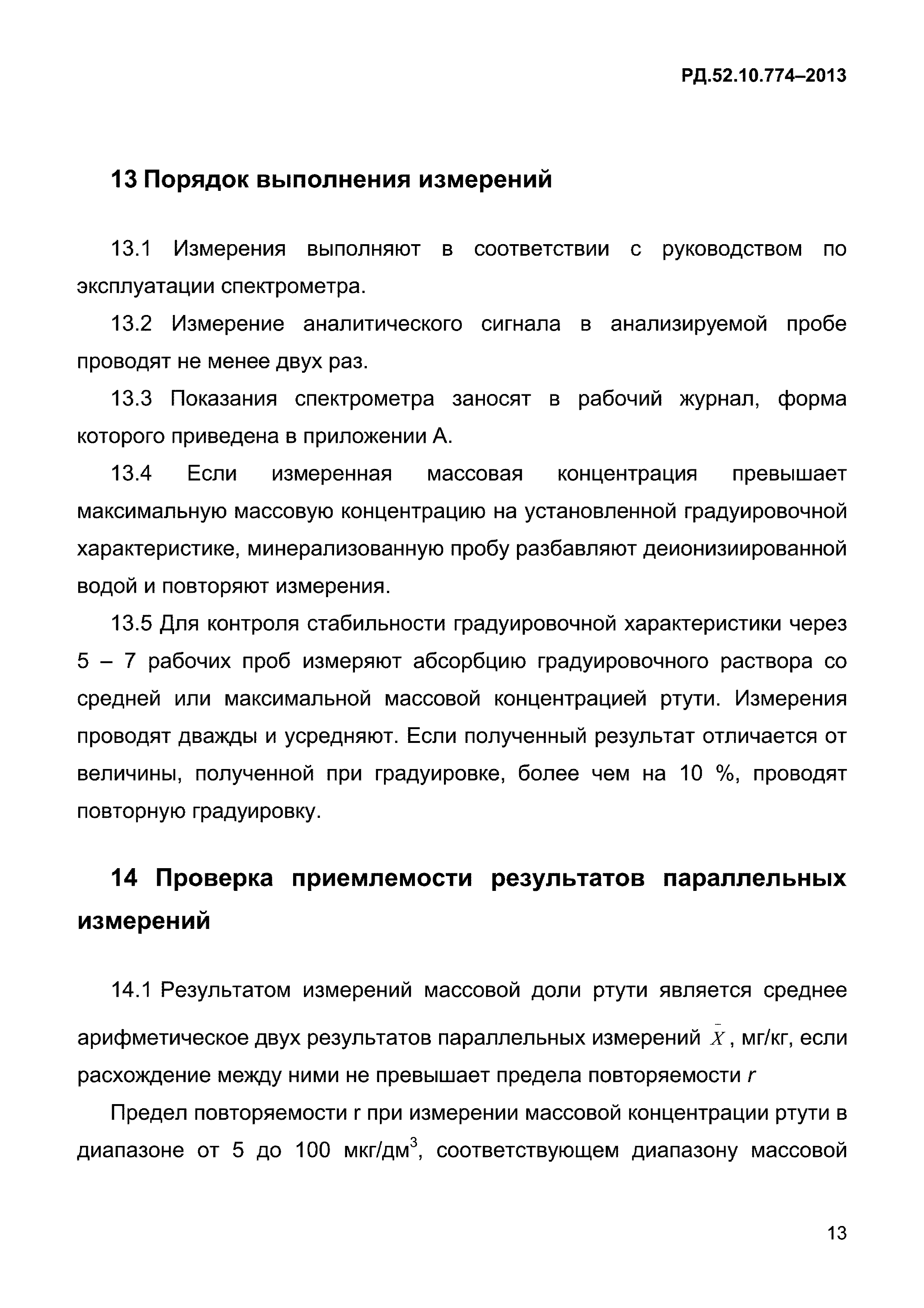 РД 52.10.774-2013