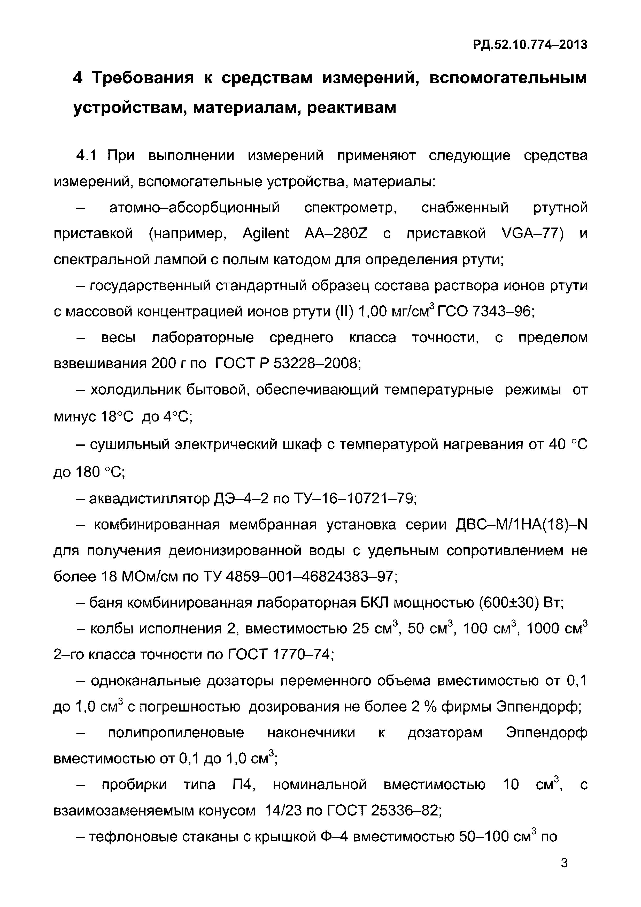 РД 52.10.774-2013