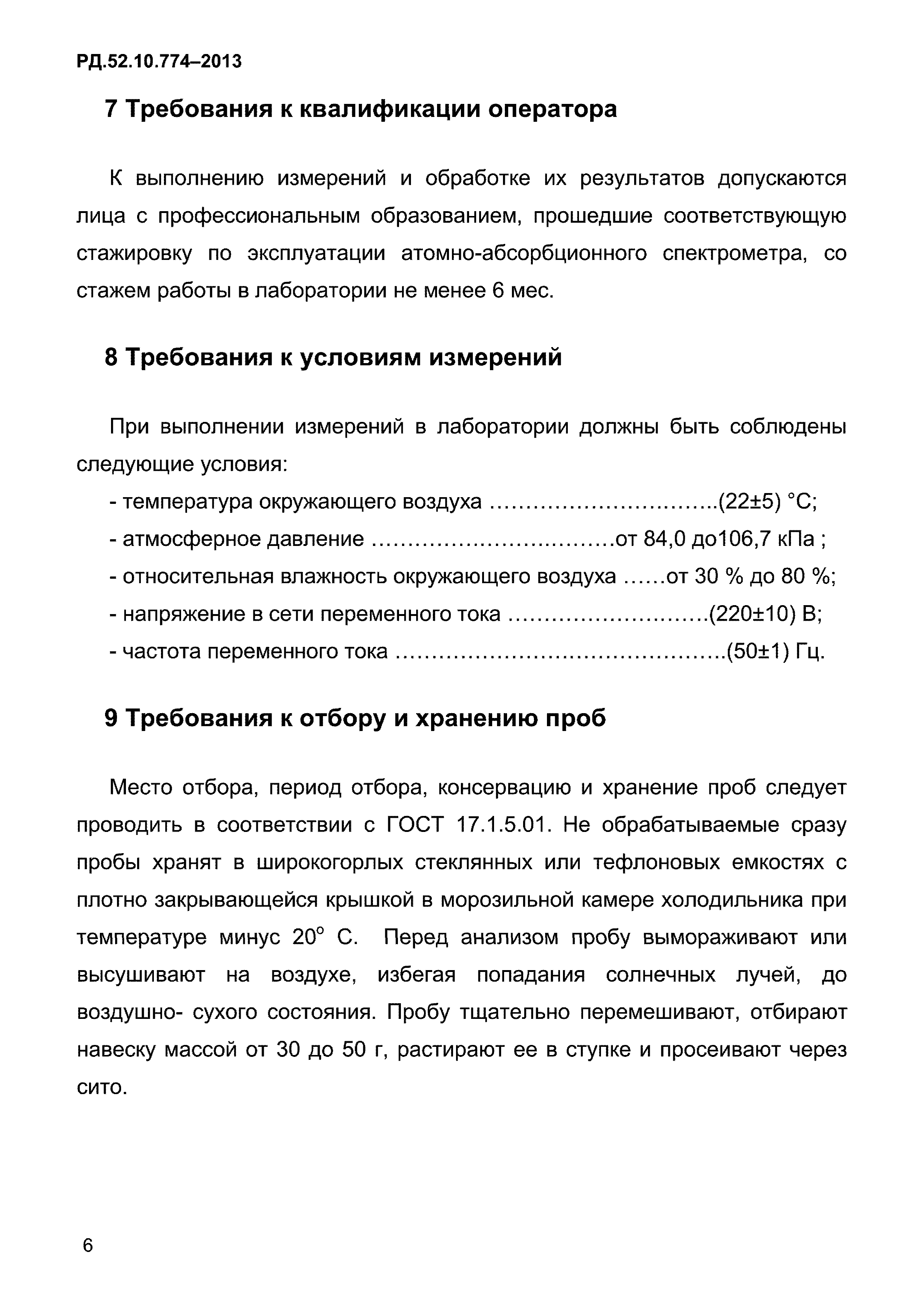 РД 52.10.774-2013