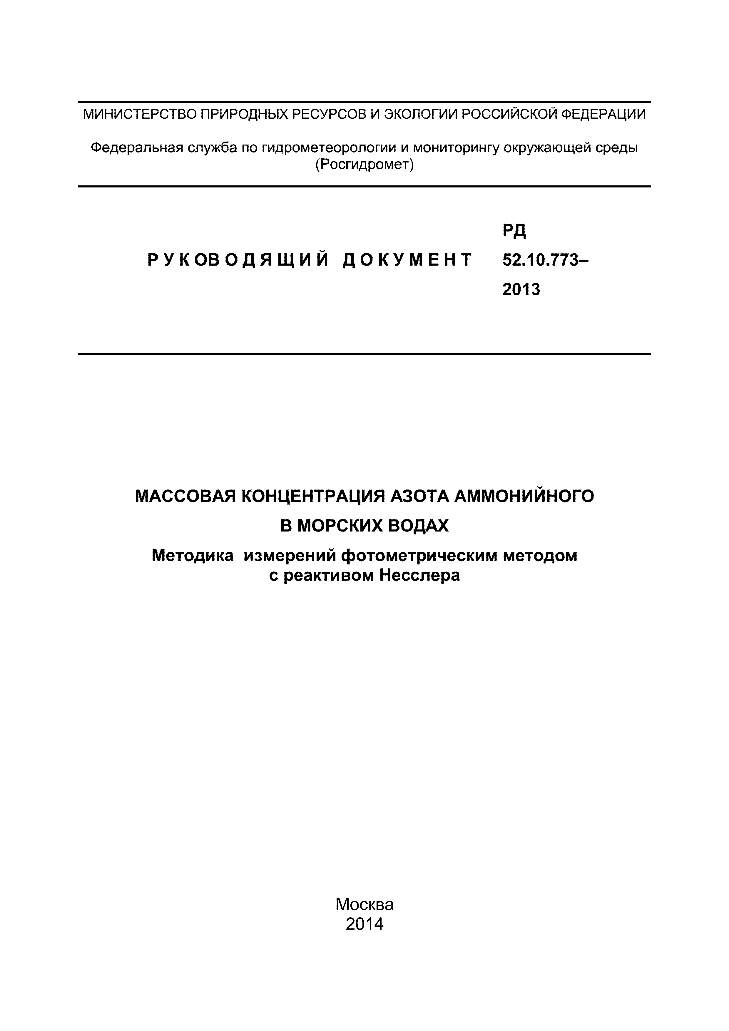 РД 52.10.773-2013