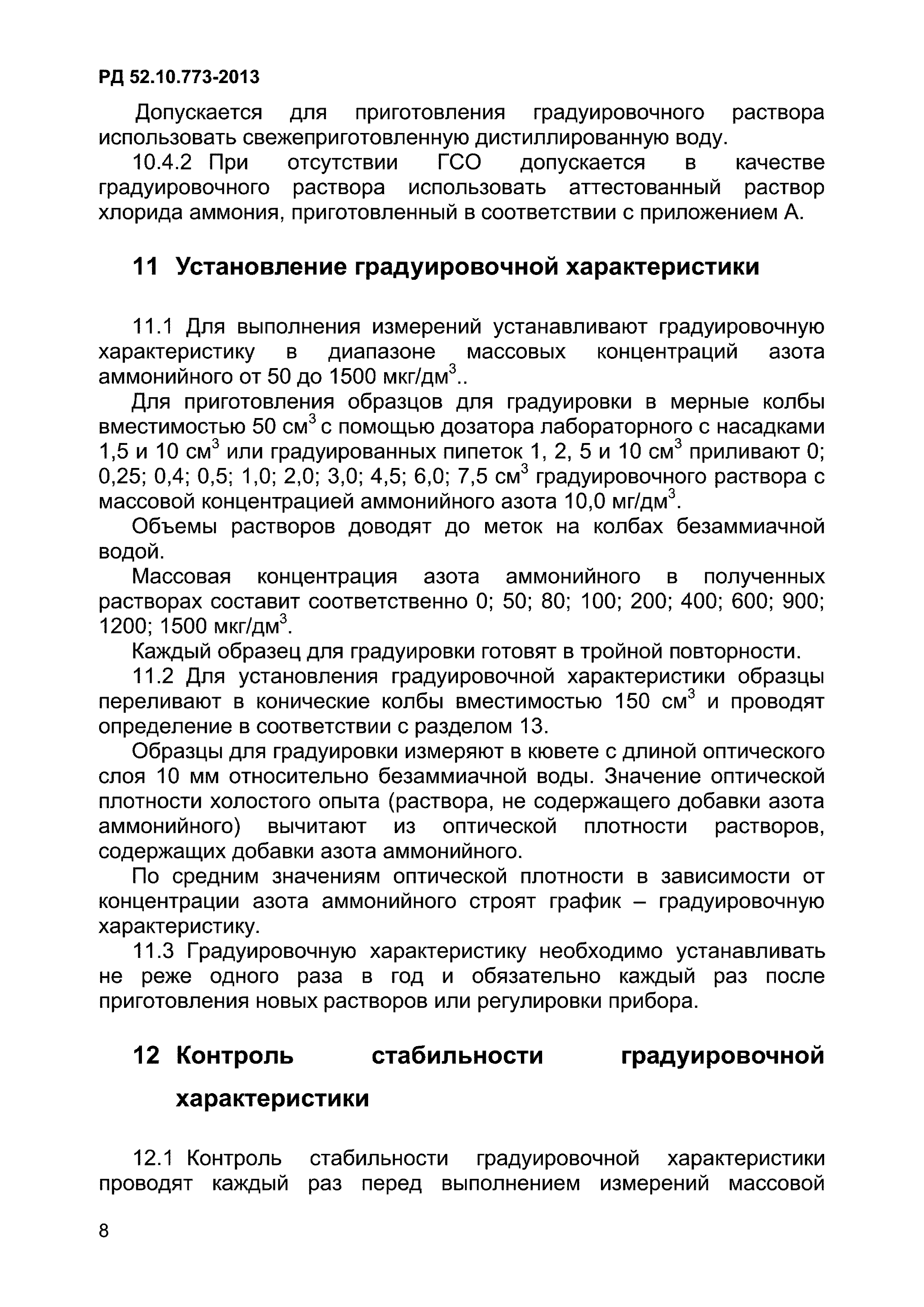 РД 52.10.773-2013