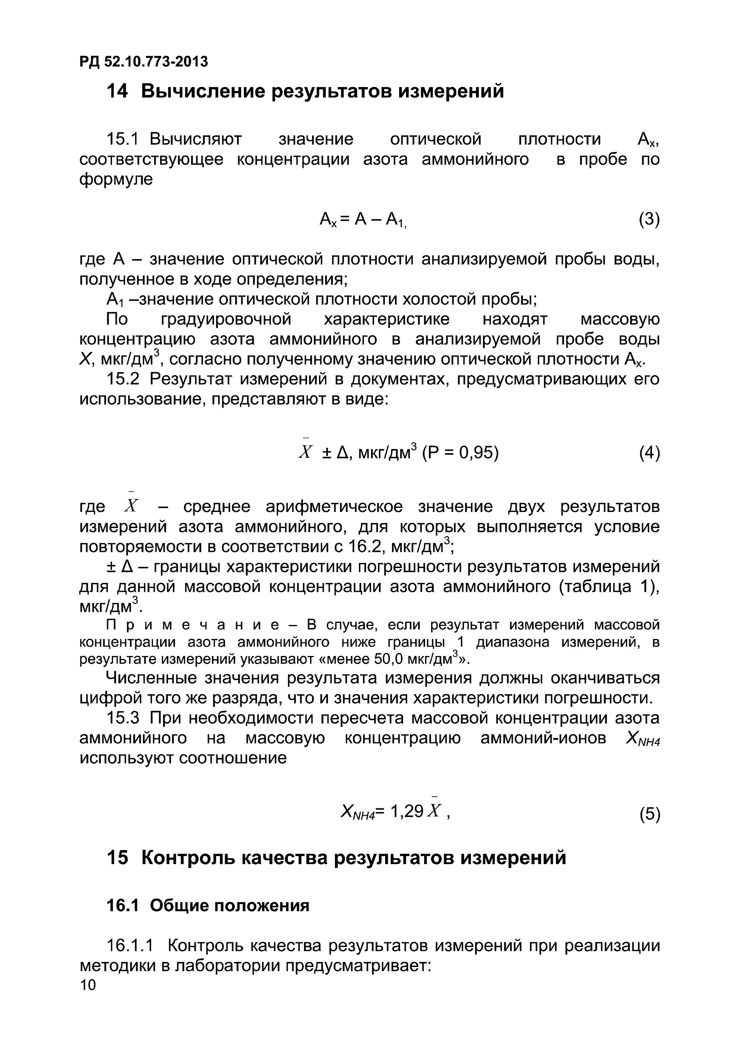 РД 52.10.773-2013