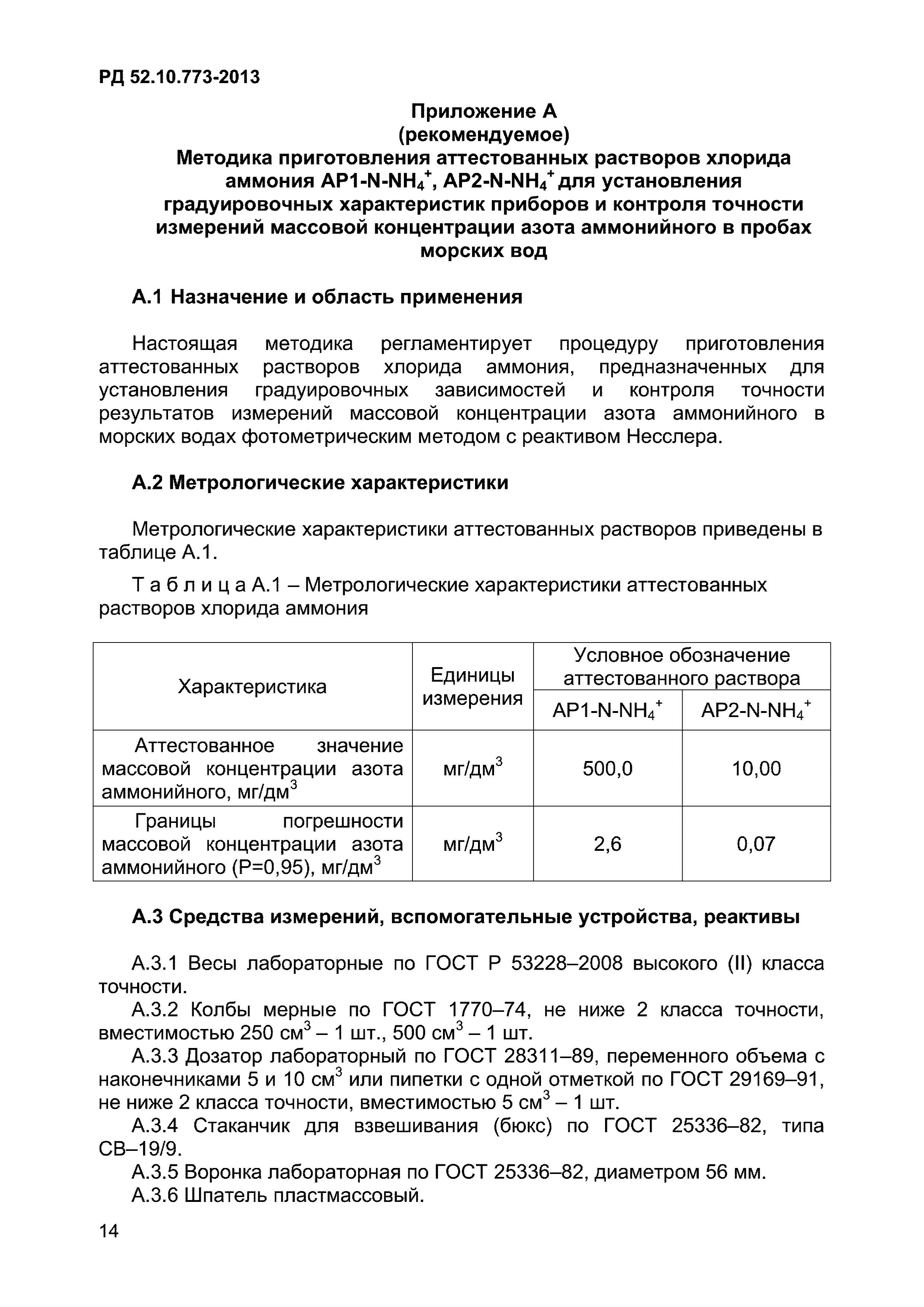 РД 52.10.773-2013