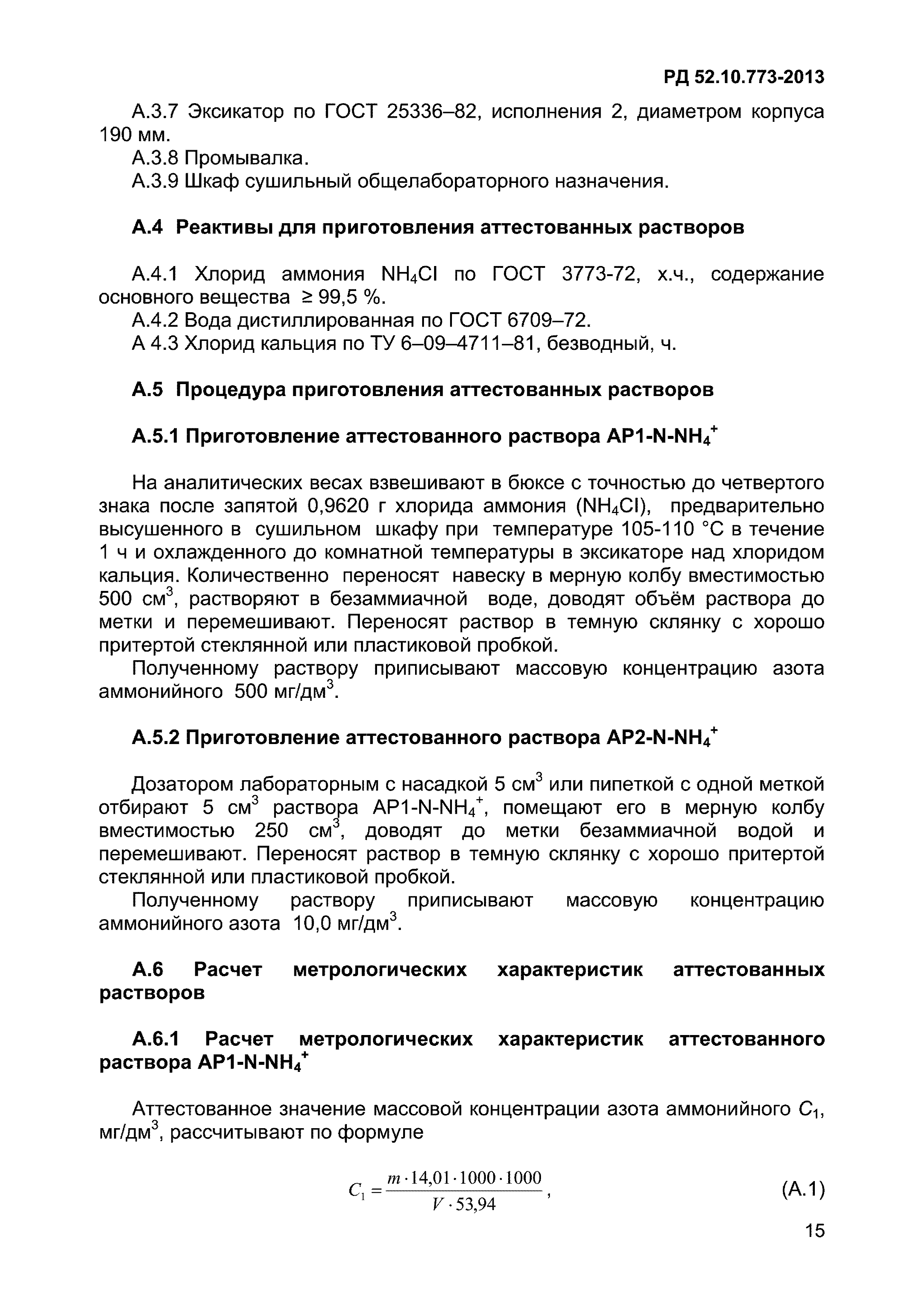 РД 52.10.773-2013