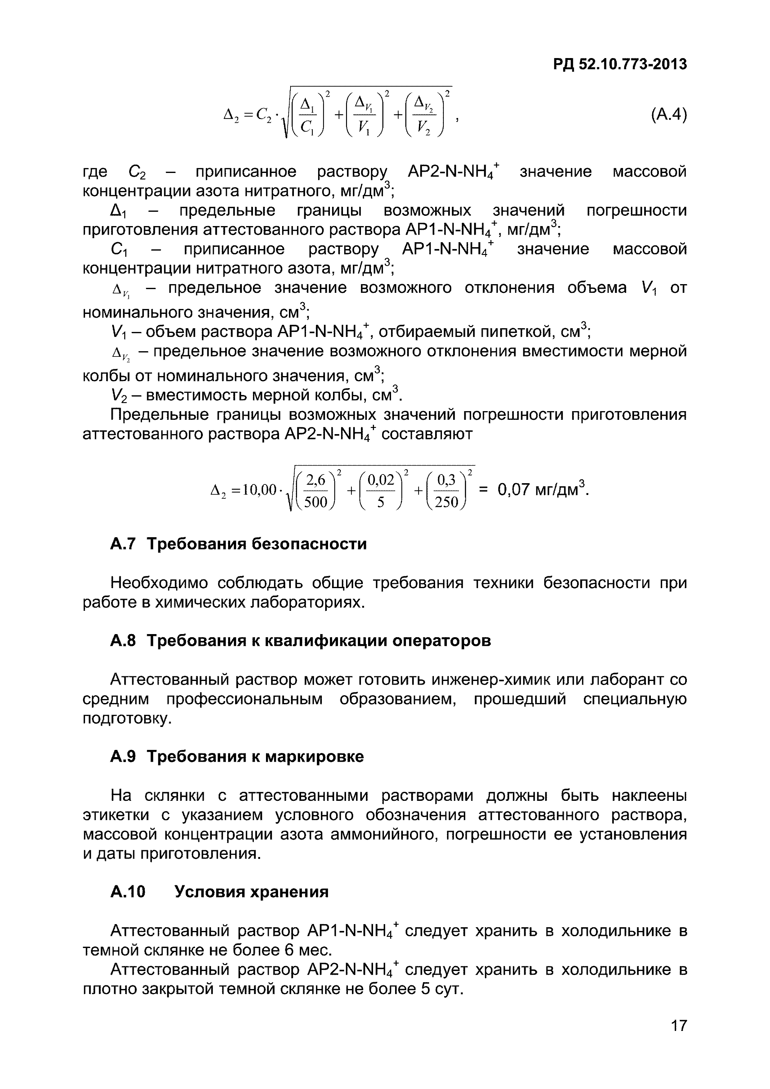 РД 52.10.773-2013