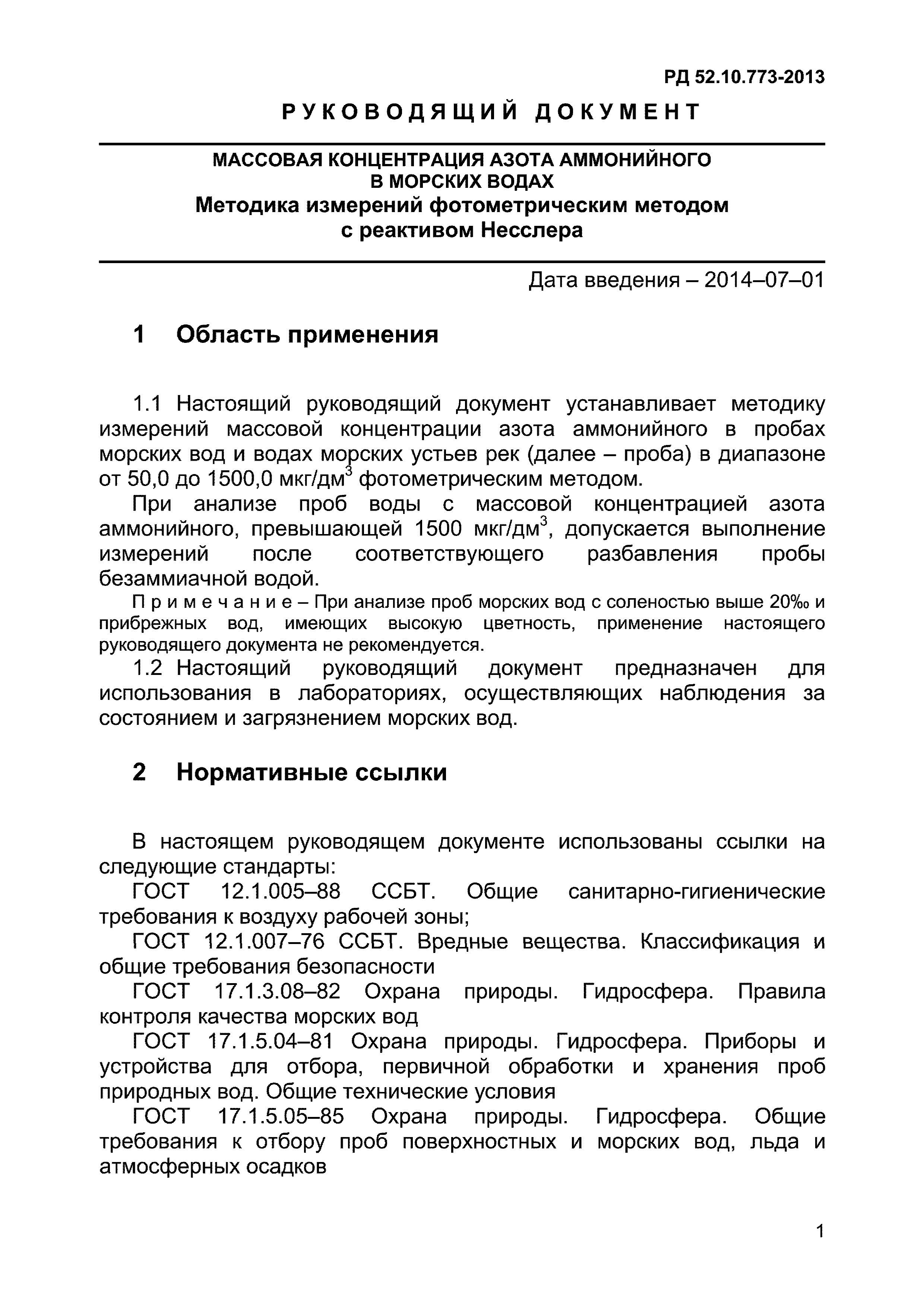 РД 52.10.773-2013