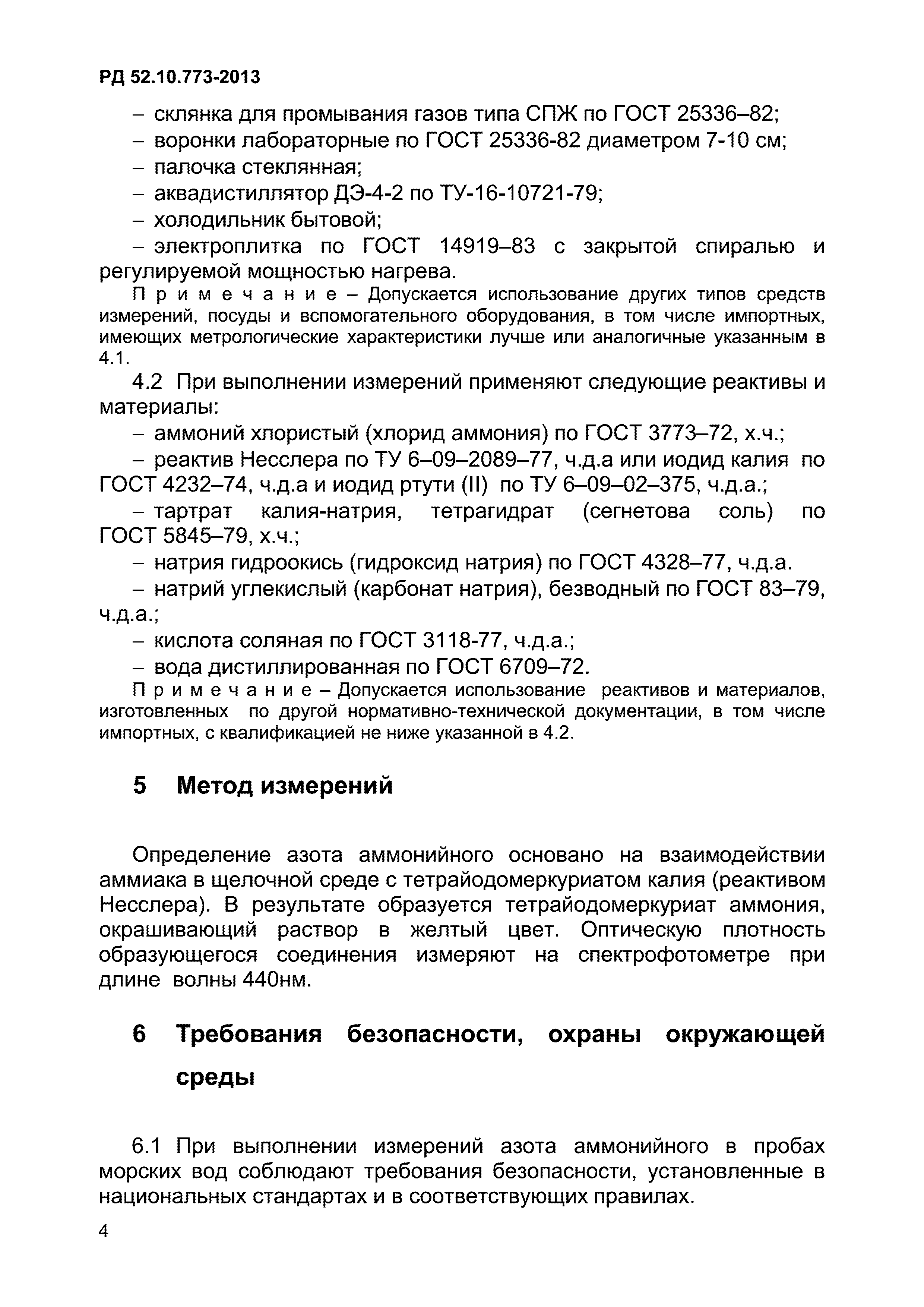 РД 52.10.773-2013