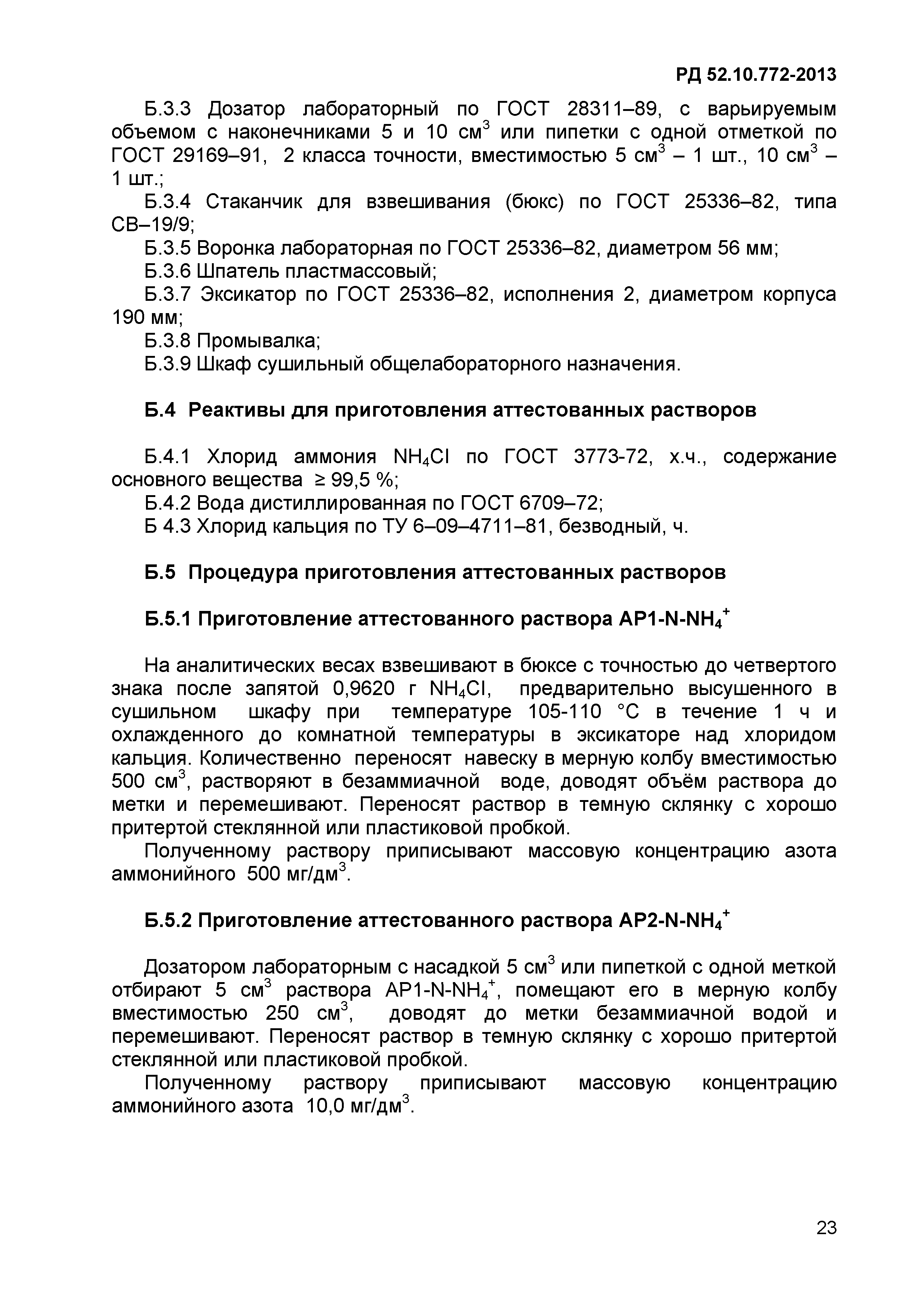 РД 52.10.772-2013