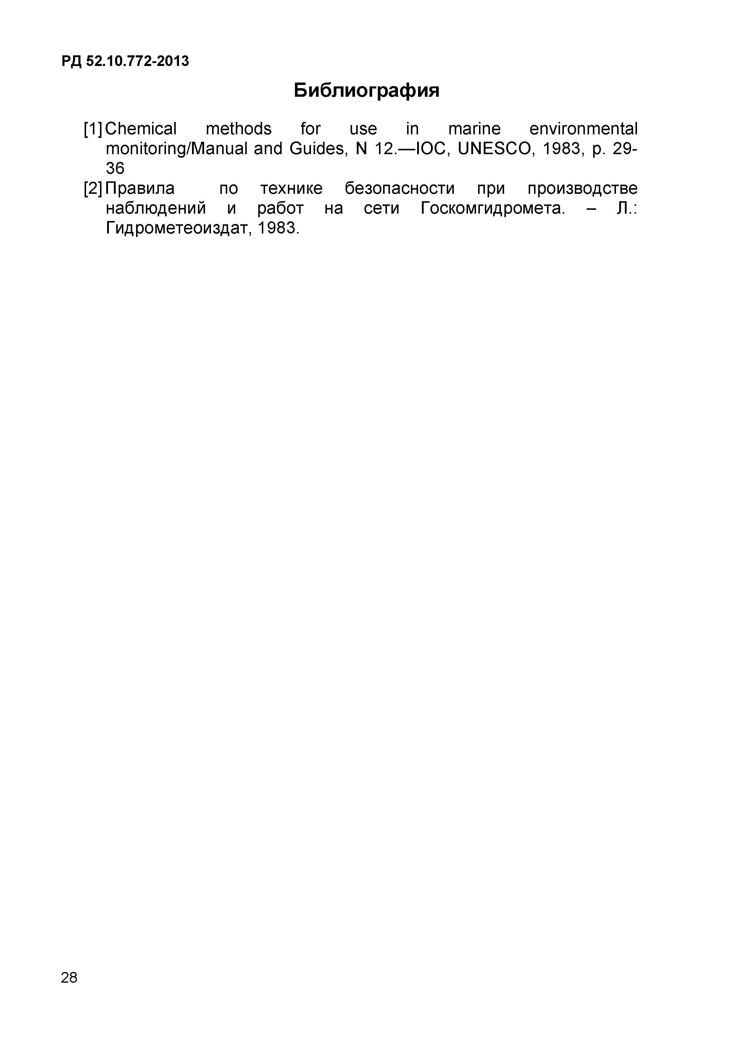 РД 52.10.772-2013