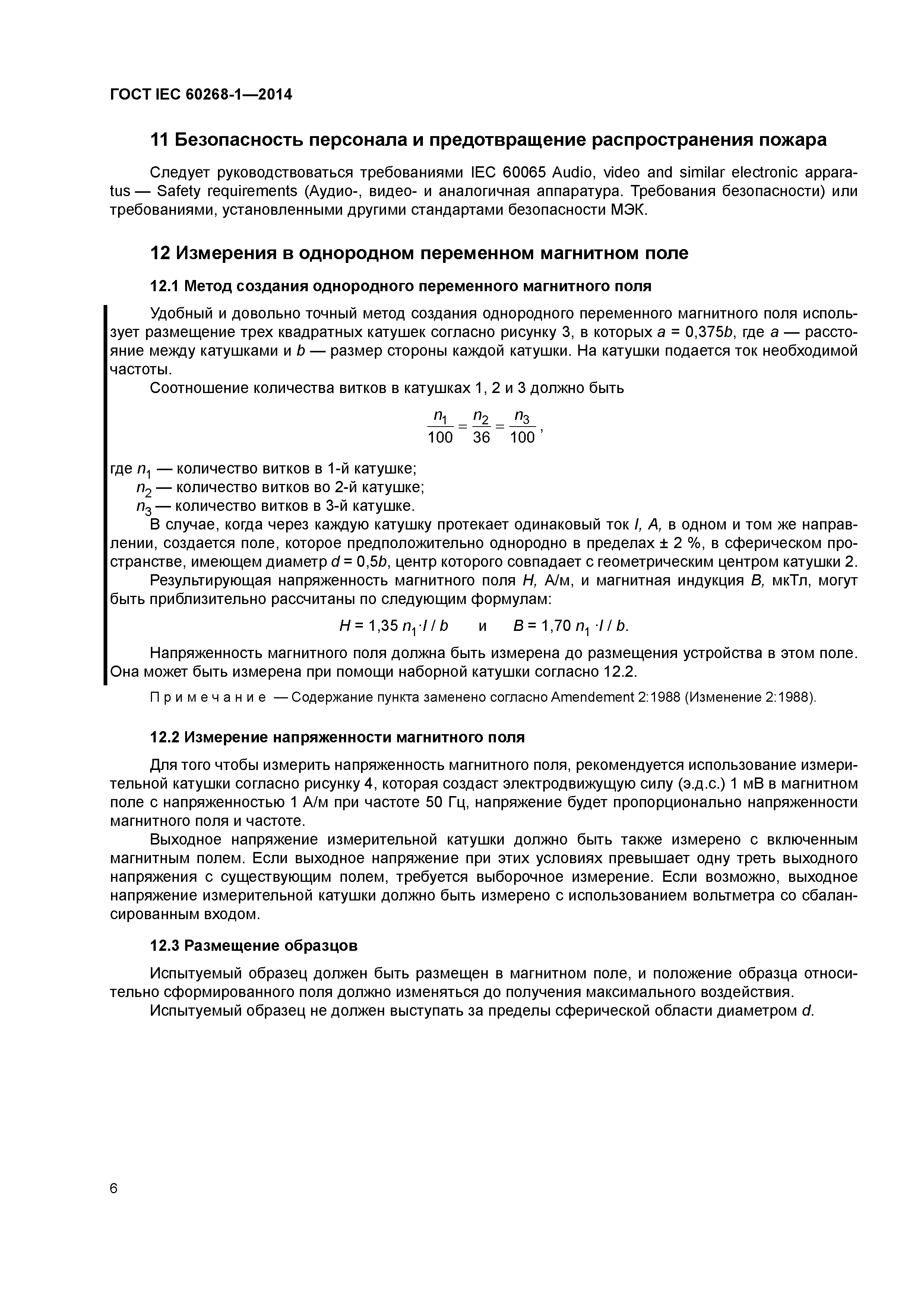 ГОСТ IEC 60268-1-2014