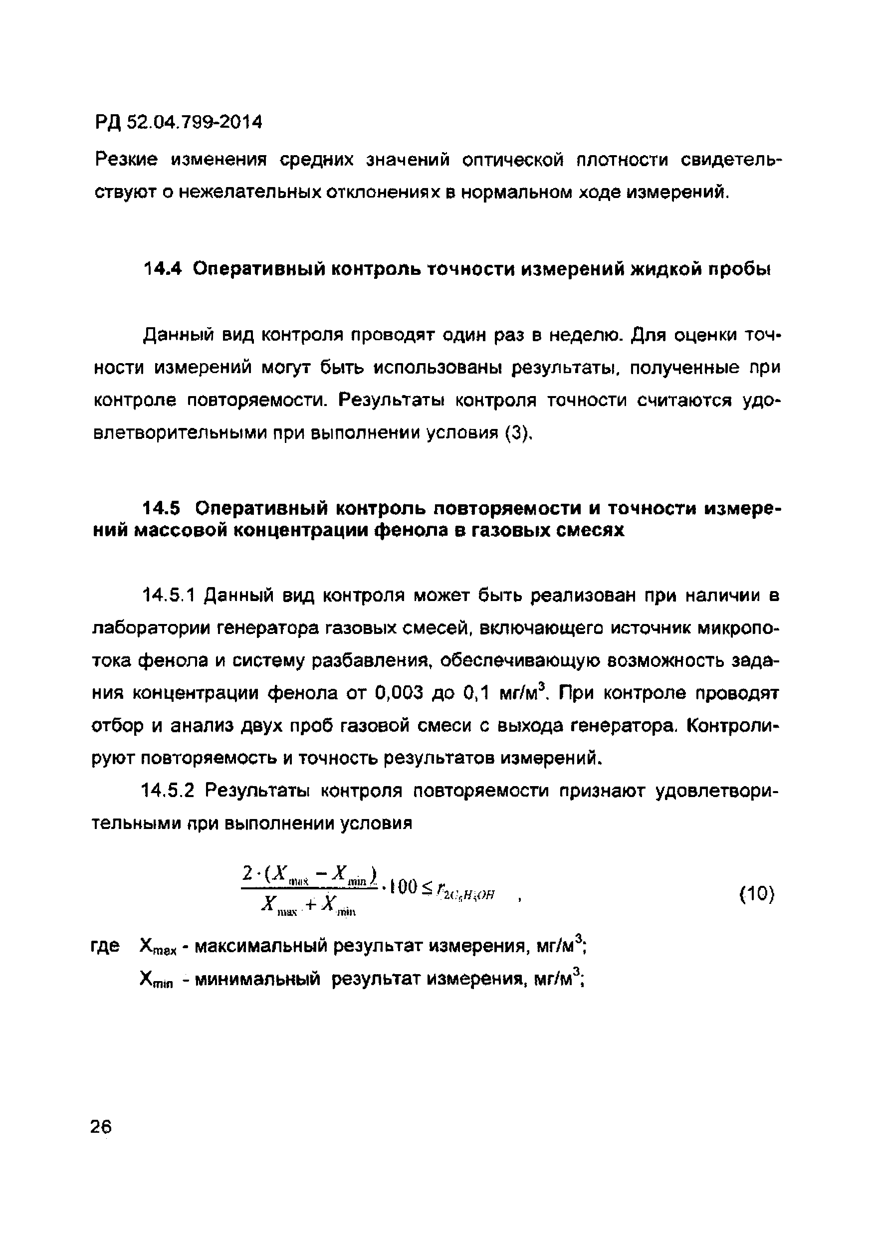 РД 52.04.799-2014