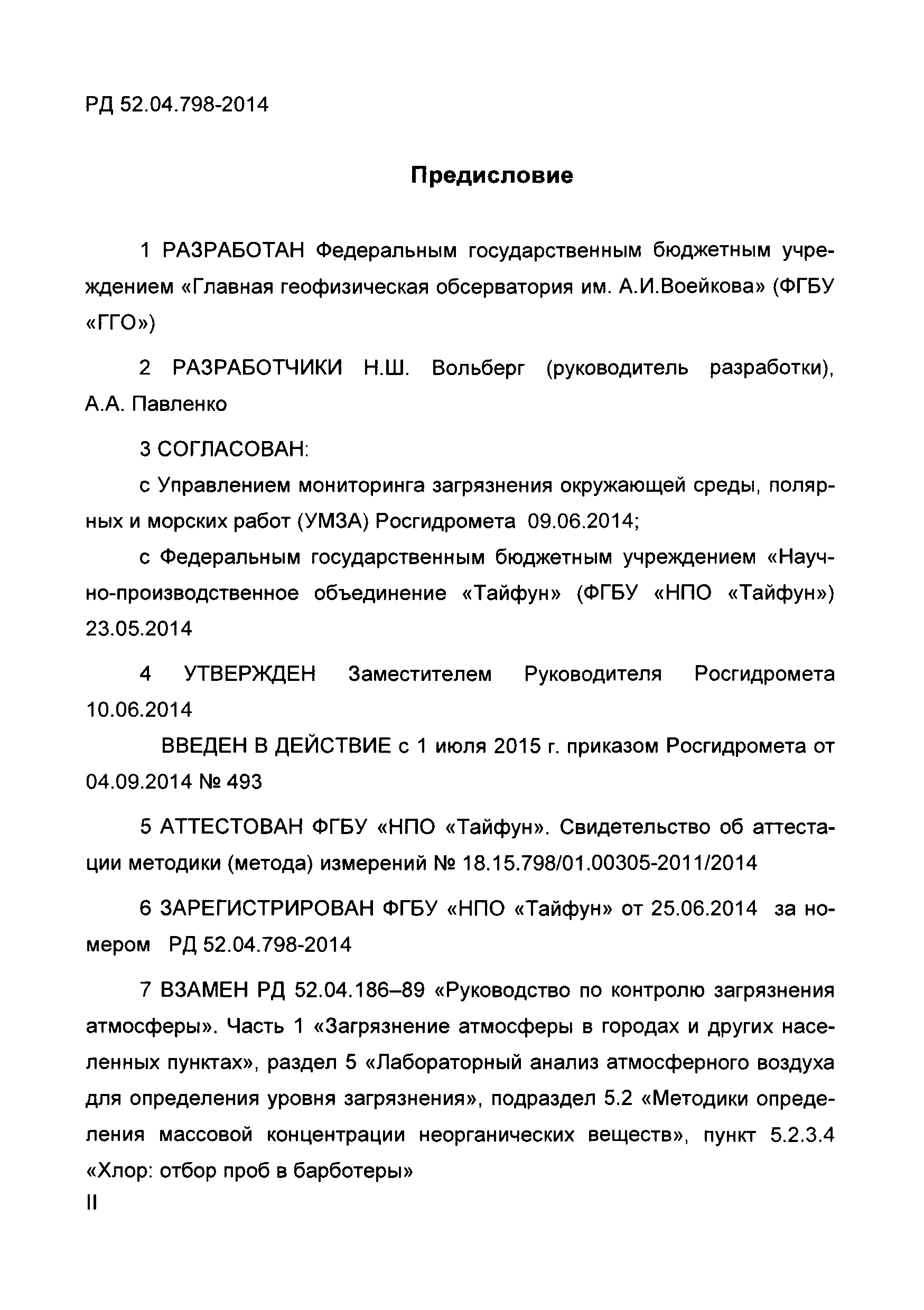 РД 52.04.798-2014