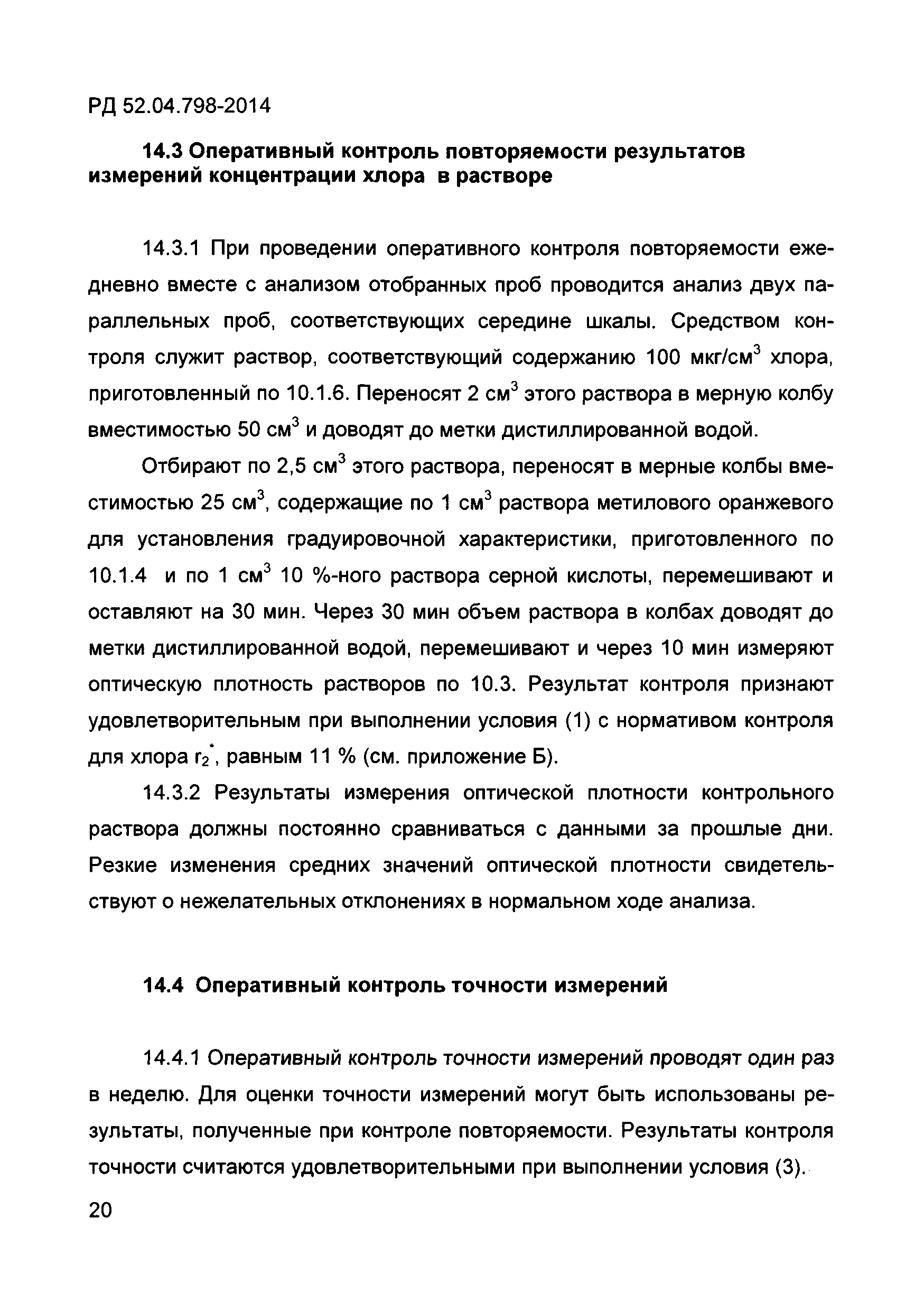 РД 52.04.798-2014