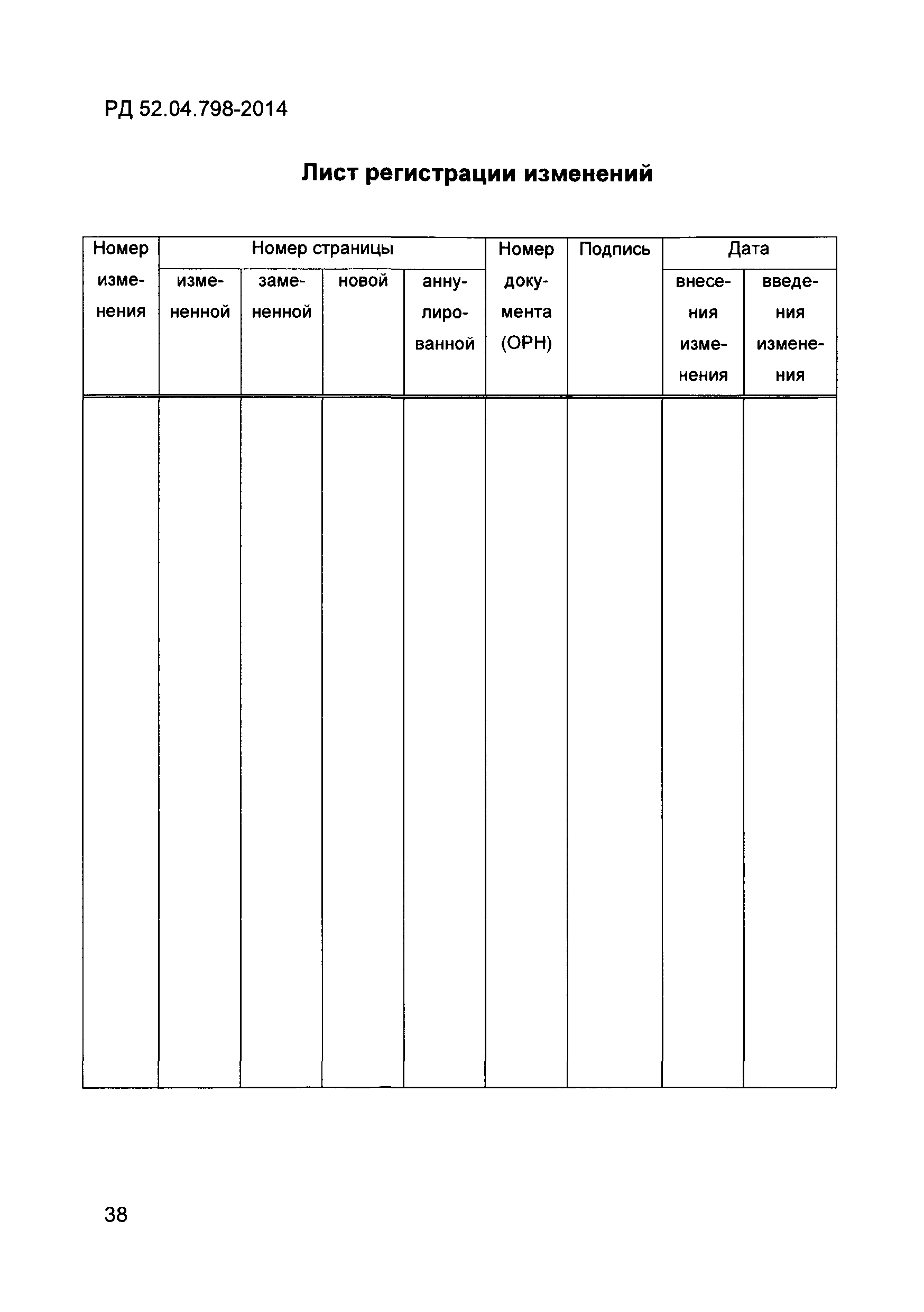 РД 52.04.798-2014