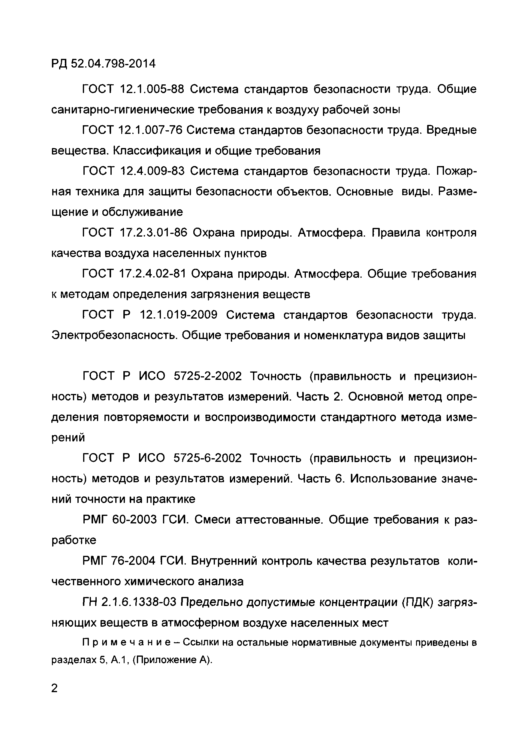 РД 52.04.798-2014