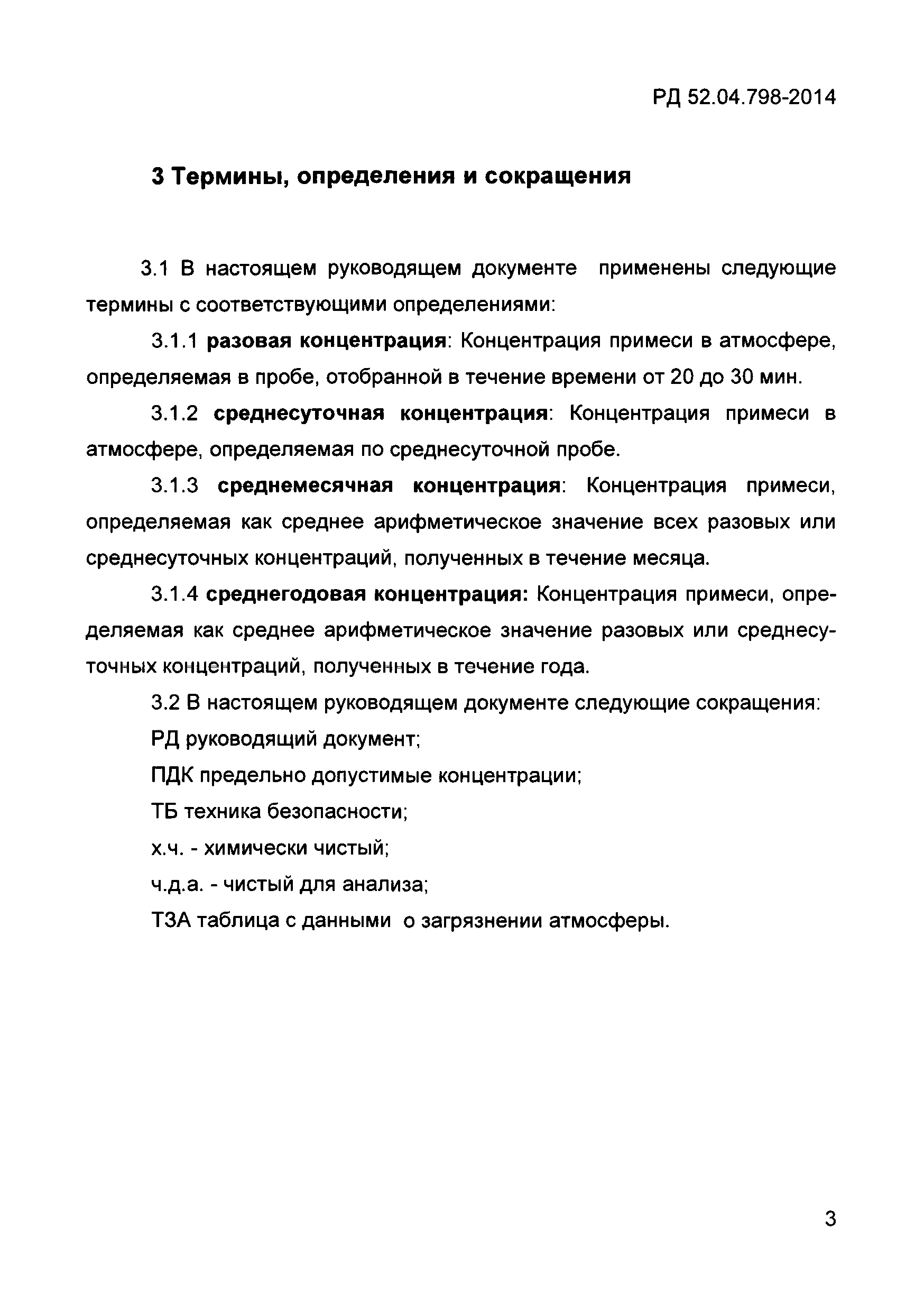 РД 52.04.798-2014