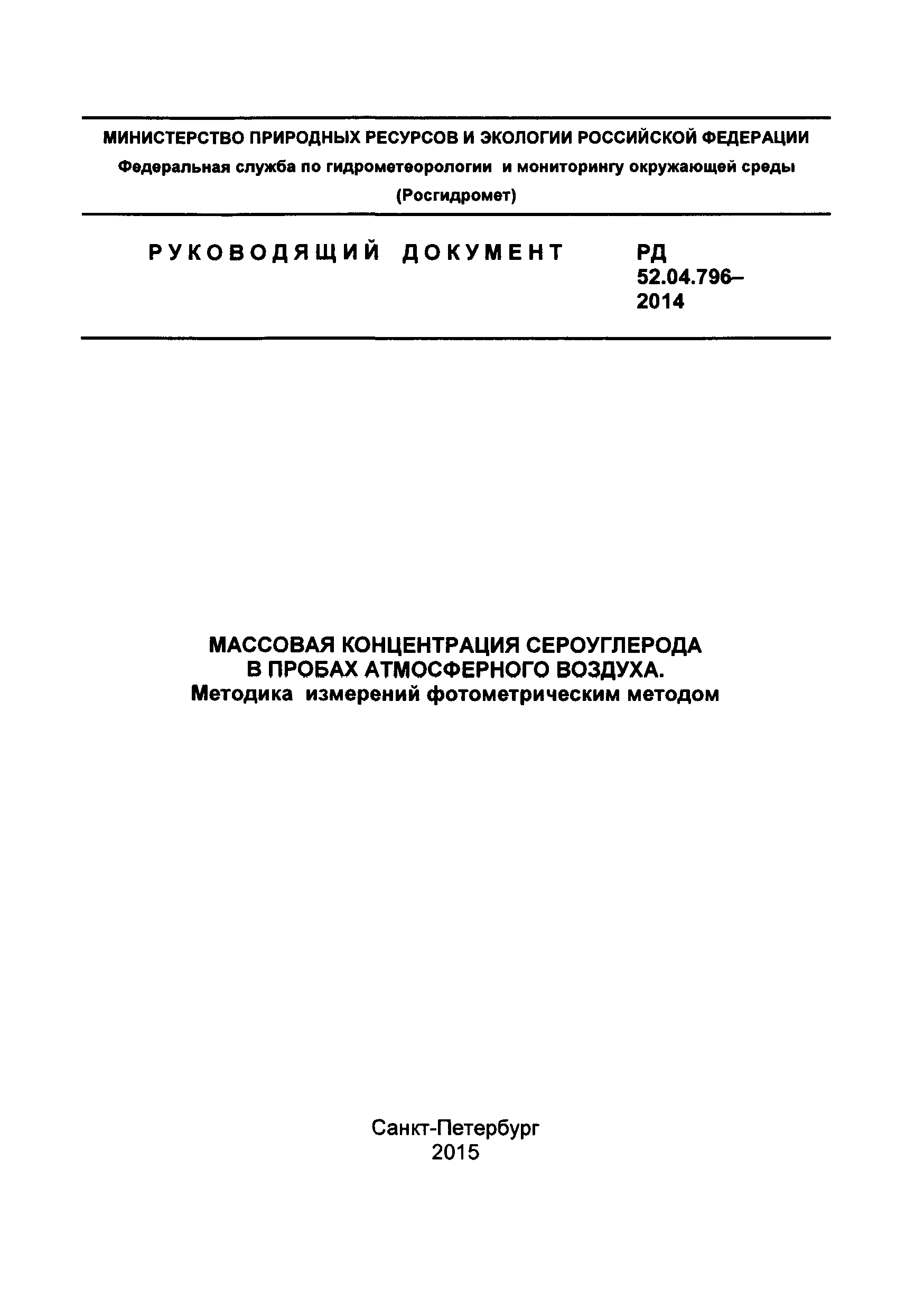 РД 52.04.796-2014