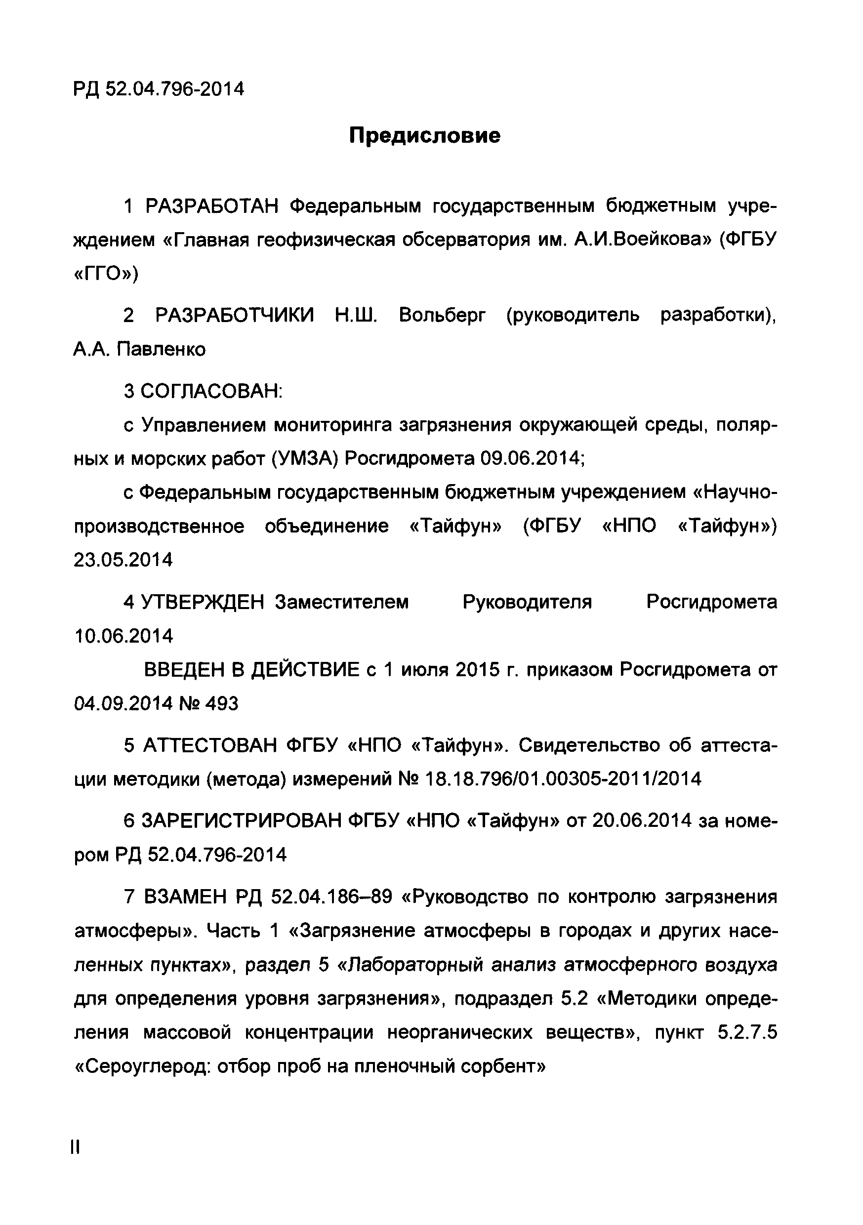 РД 52.04.796-2014