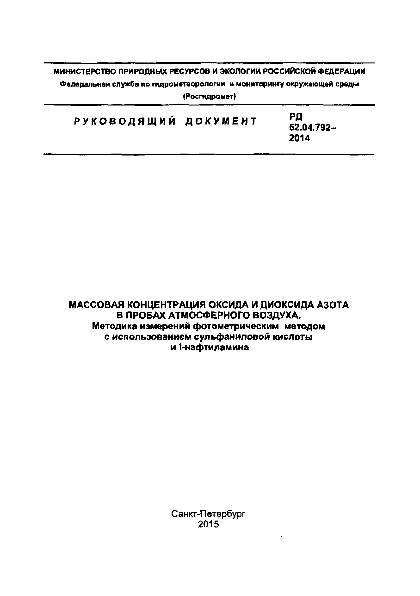 РД 52.04.792-2014