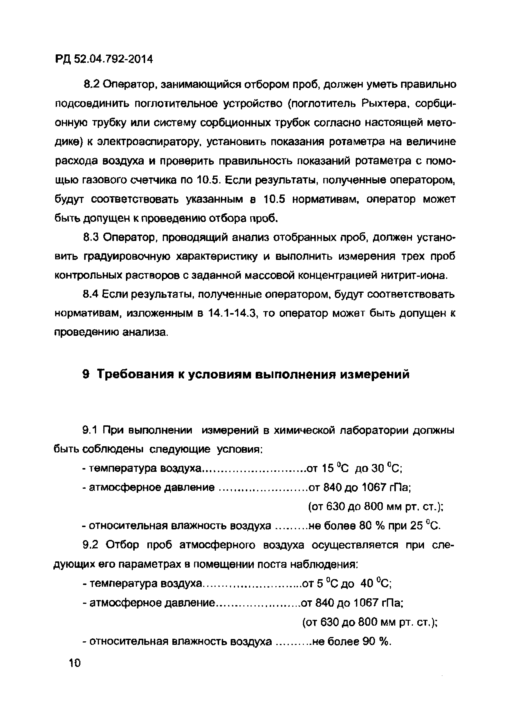 РД 52.04.792-2014