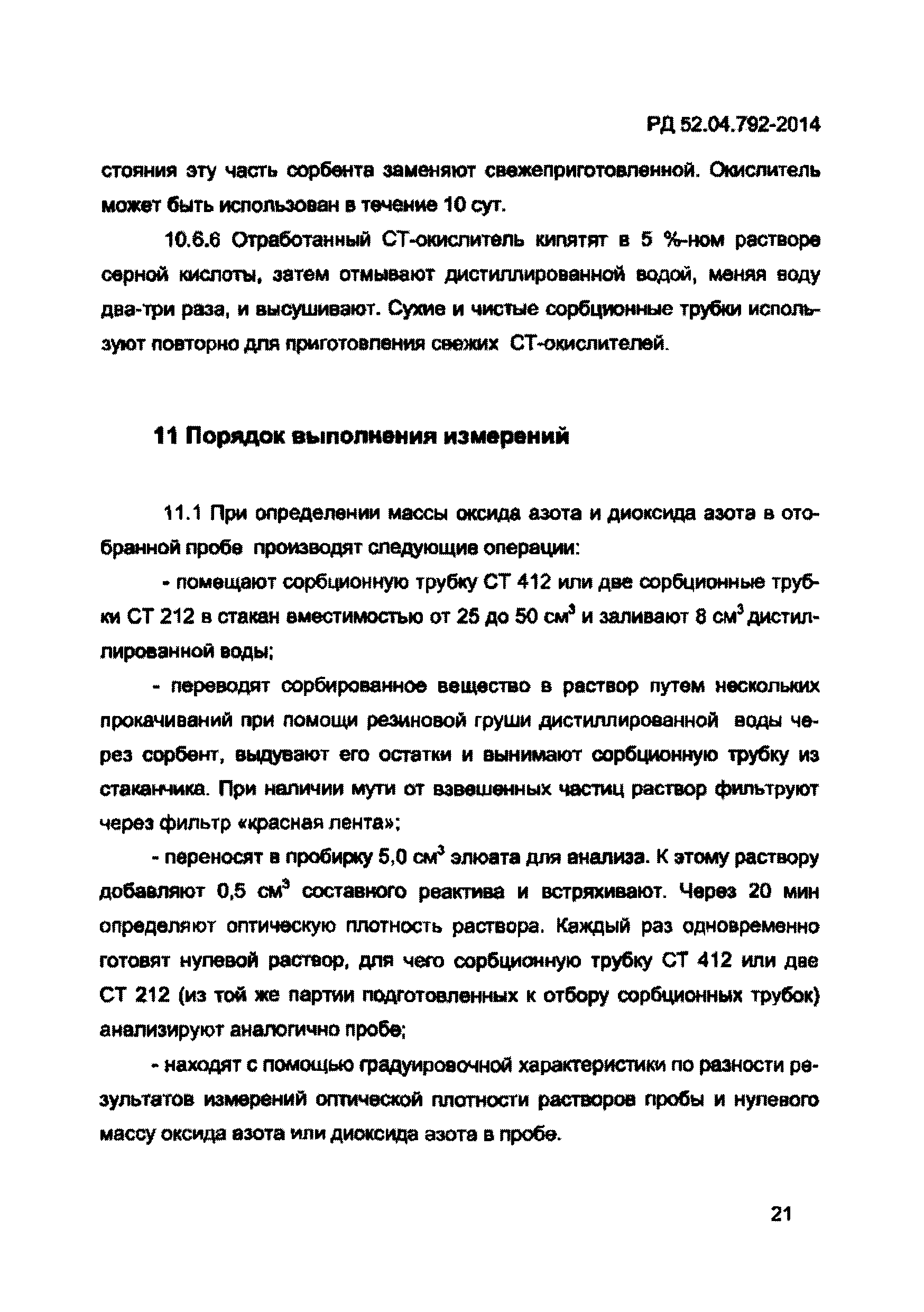 РД 52.04.792-2014