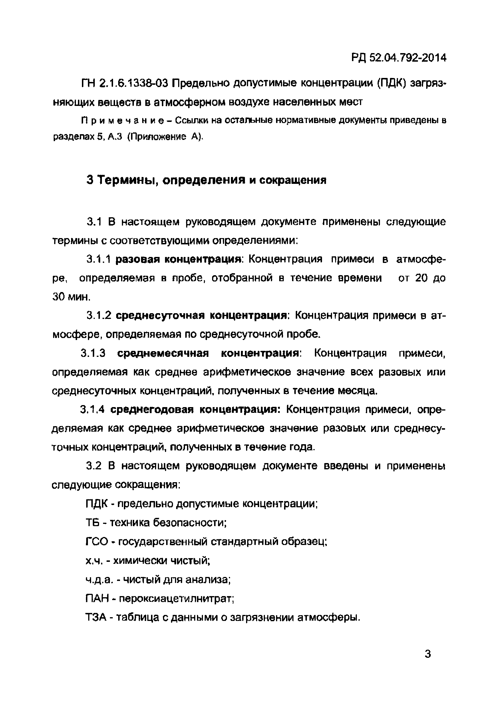 РД 52.04.792-2014