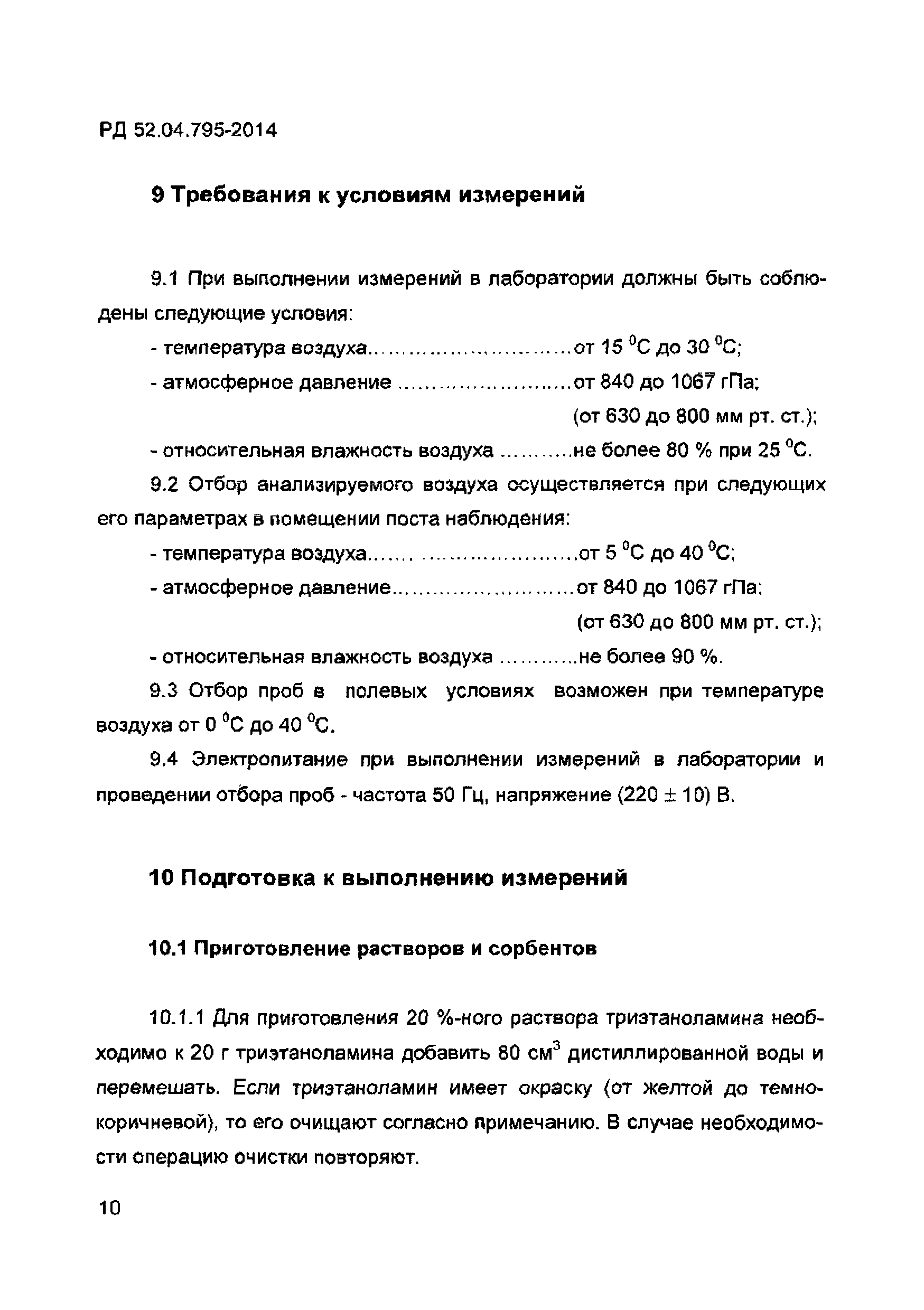 РД 52.04.795-2014