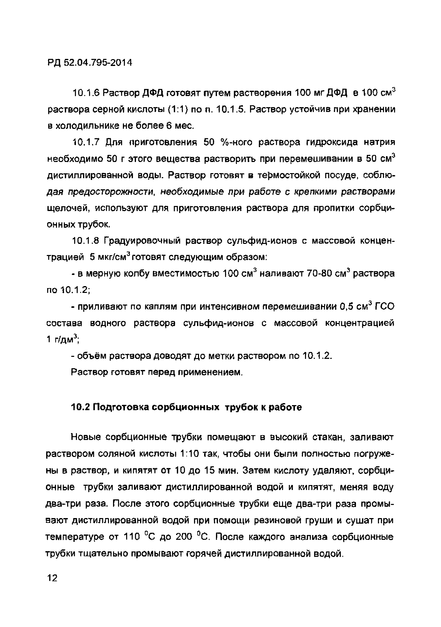 РД 52.04.795-2014