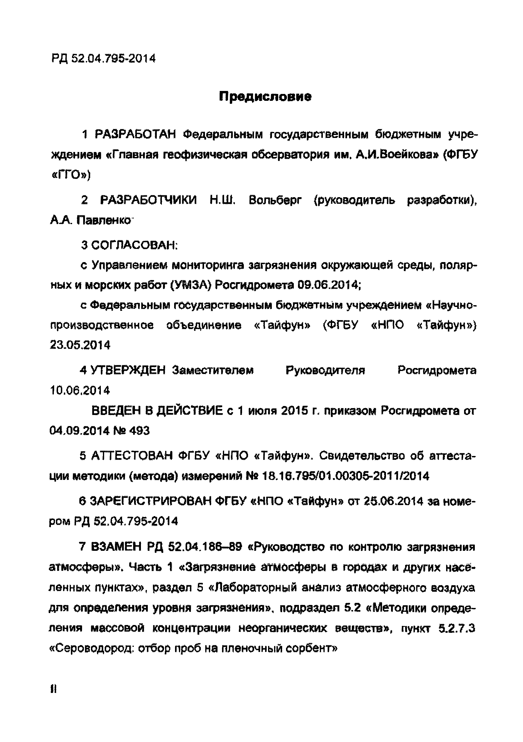 РД 52.04.795-2014