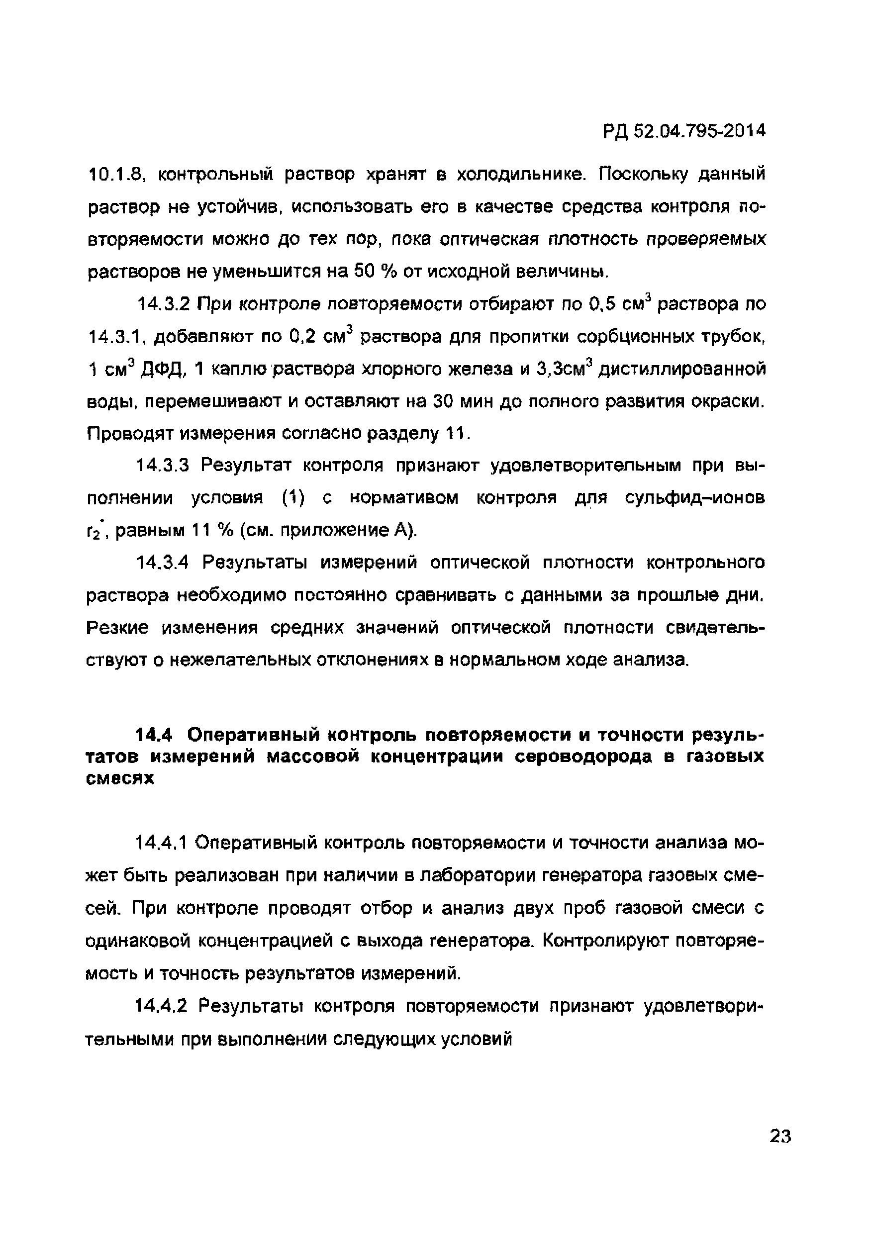 РД 52.04.795-2014